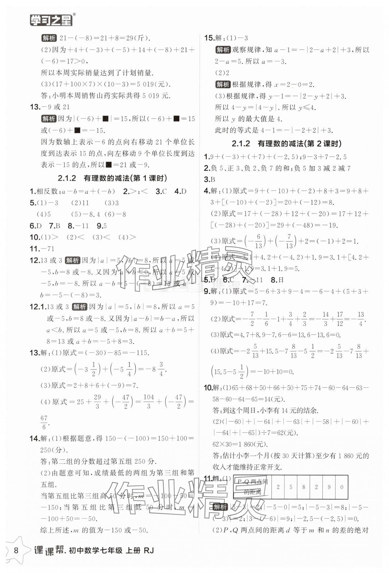 2025年課課幫七年級(jí)數(shù)學(xué)上冊(cè)人教版遼寧專(zhuān)版 第8頁(yè)