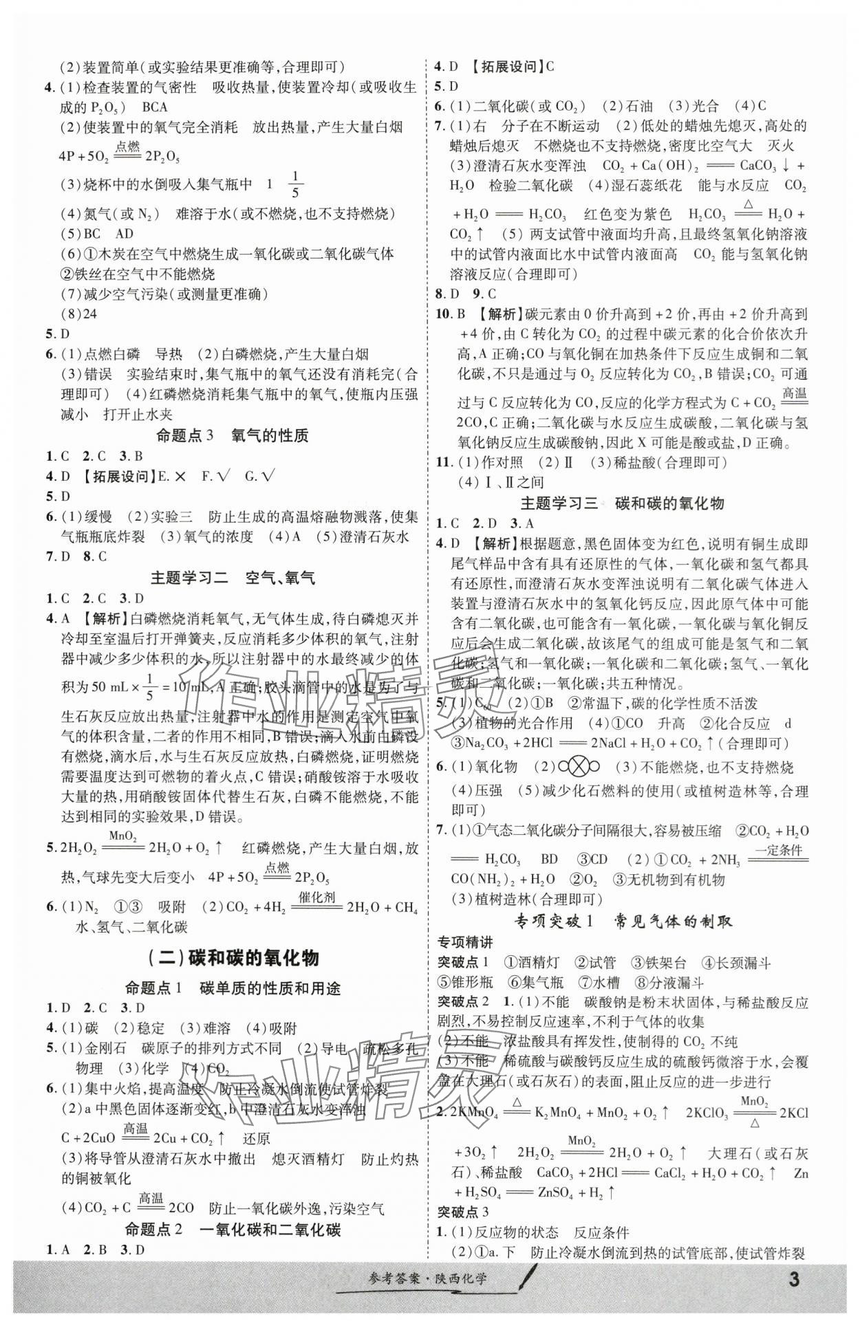 2024年一戰(zhàn)成名考前新方案化學陜西專版 第3頁