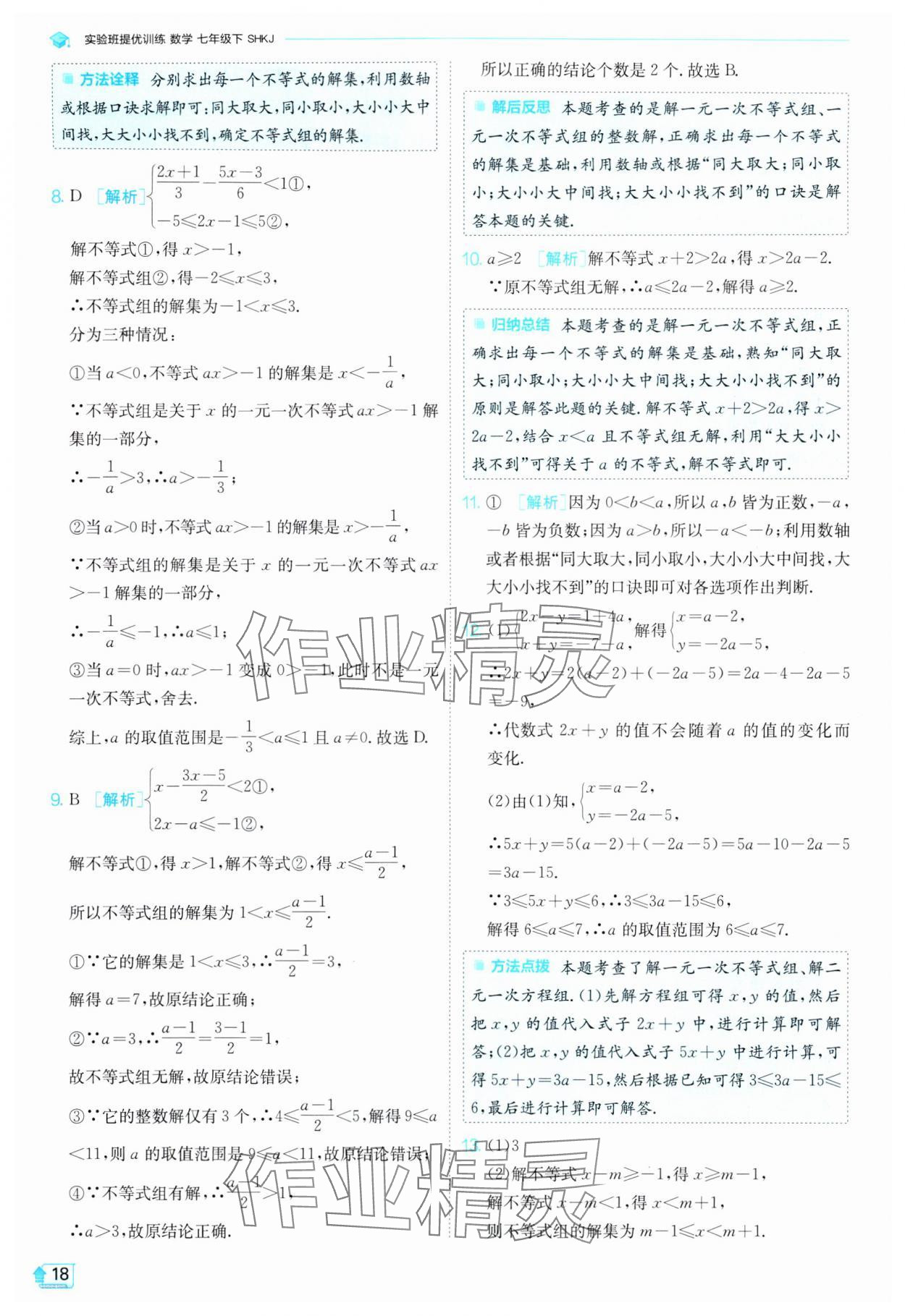 2024年實驗班提優(yōu)訓練七年級數(shù)學下冊滬科版 第18頁