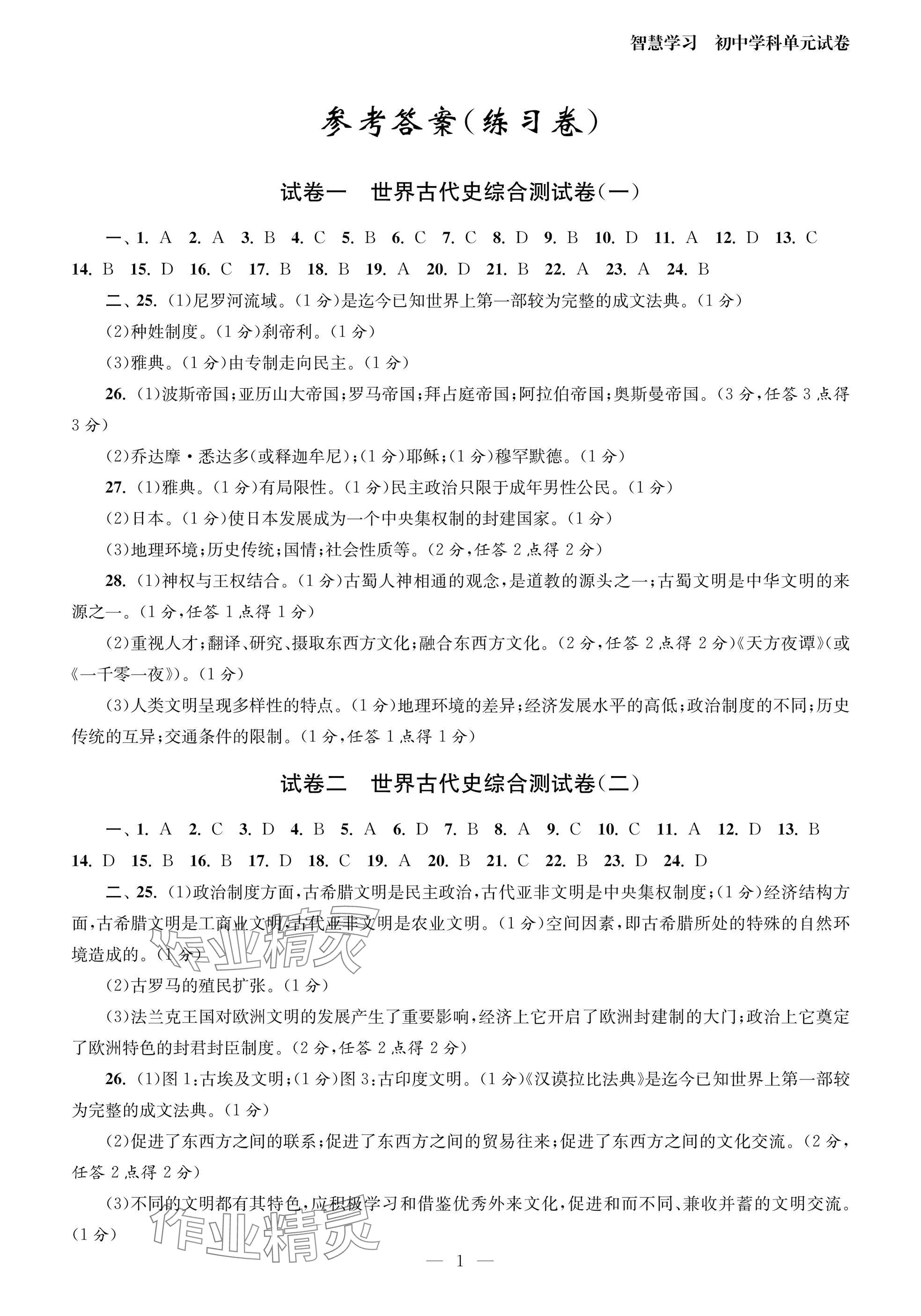 2025年智慧学习初中学科单元试卷九年级历史全一册人教版 参考答案第1页