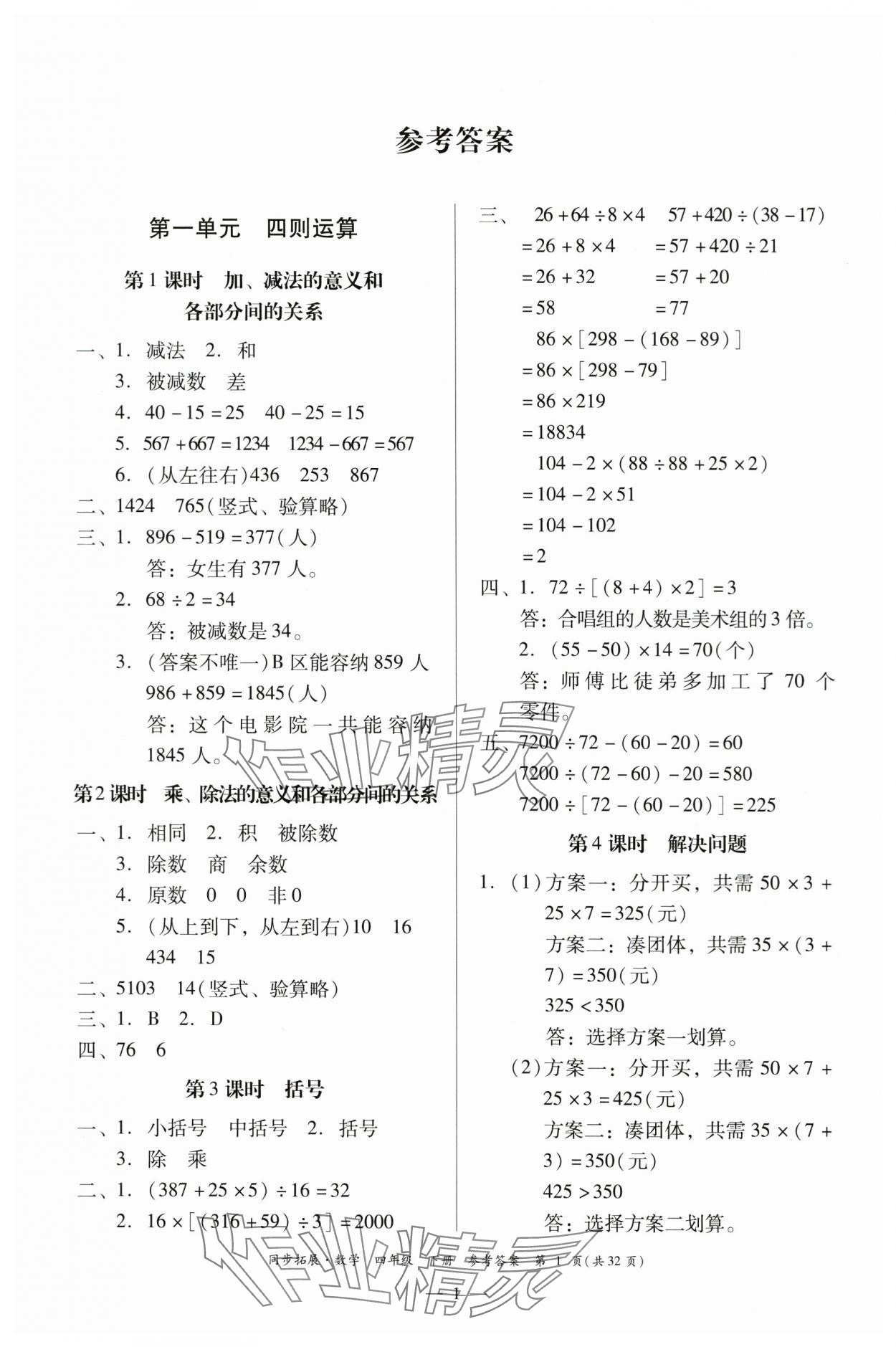 2024年同步拓展四年級數(shù)學(xué)下冊人教版中山專版 第1頁