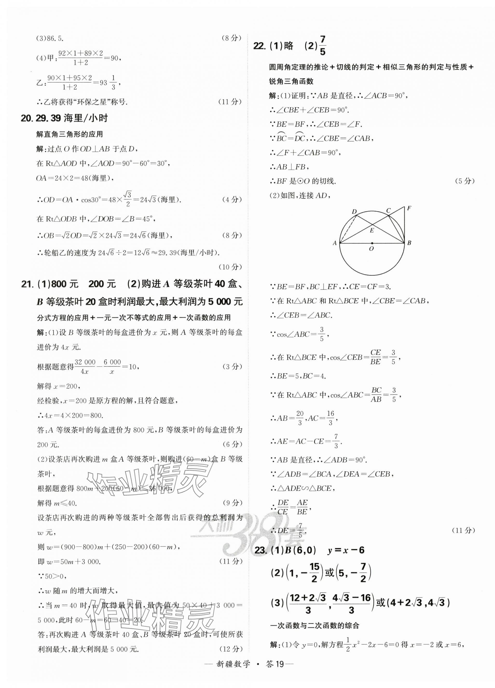 2025年天利38套中考試題精選數學新疆專版 第19頁