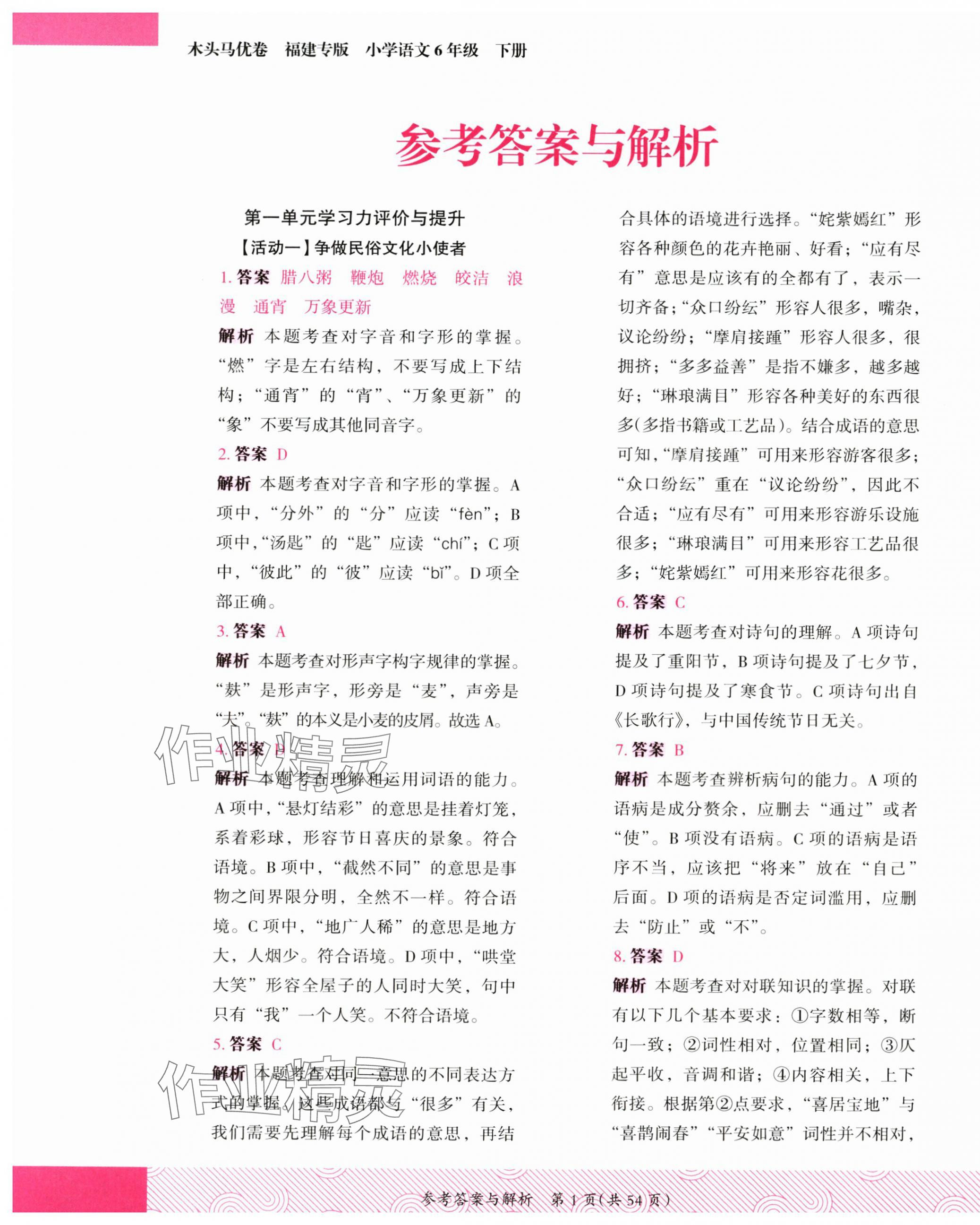 2025年木頭馬優卷六年級語文下冊人教版福建專版 第1頁