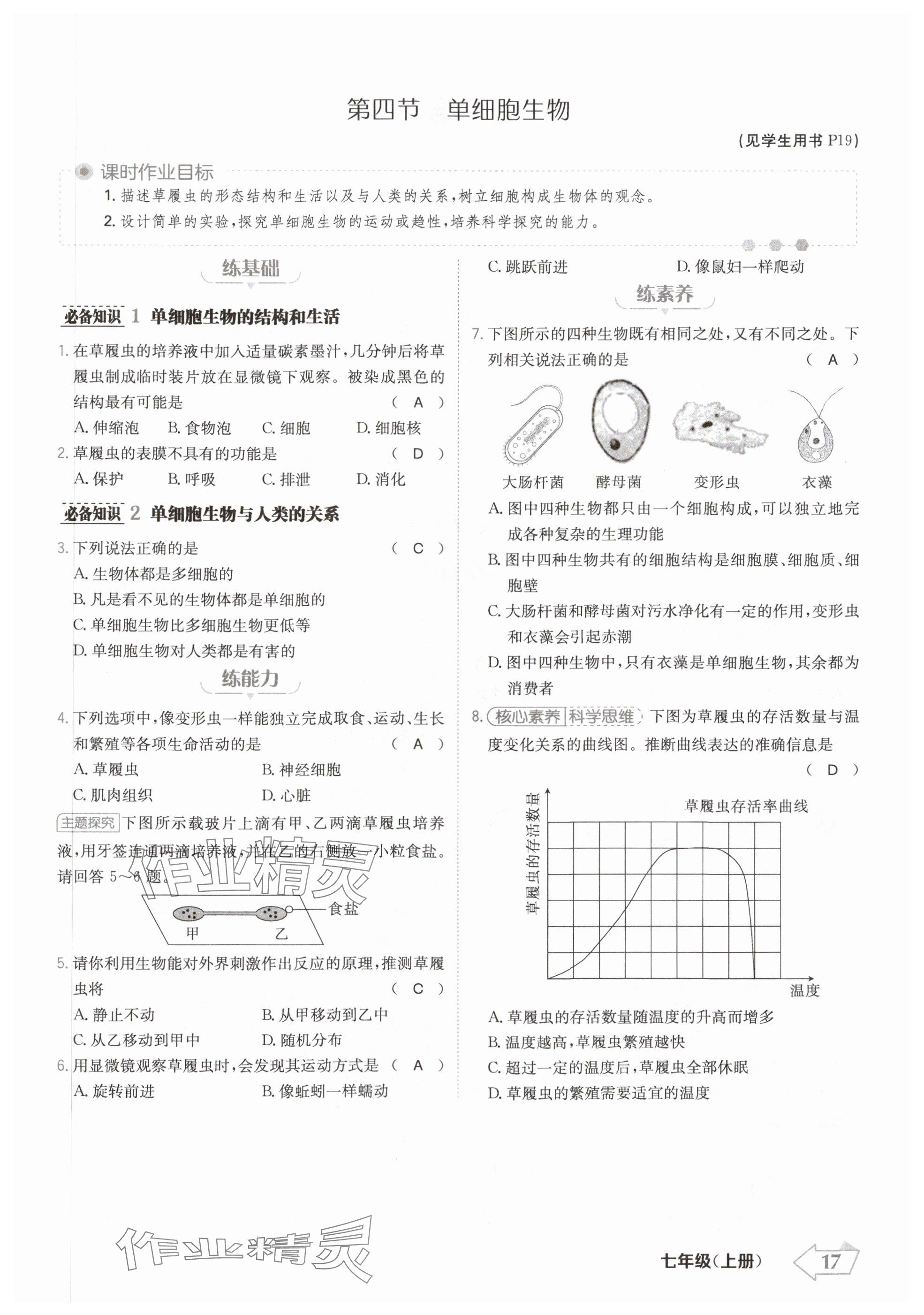 2024年金牌學(xué)練測(cè)七年級(jí)生物上冊(cè)人教版 參考答案第17頁(yè)