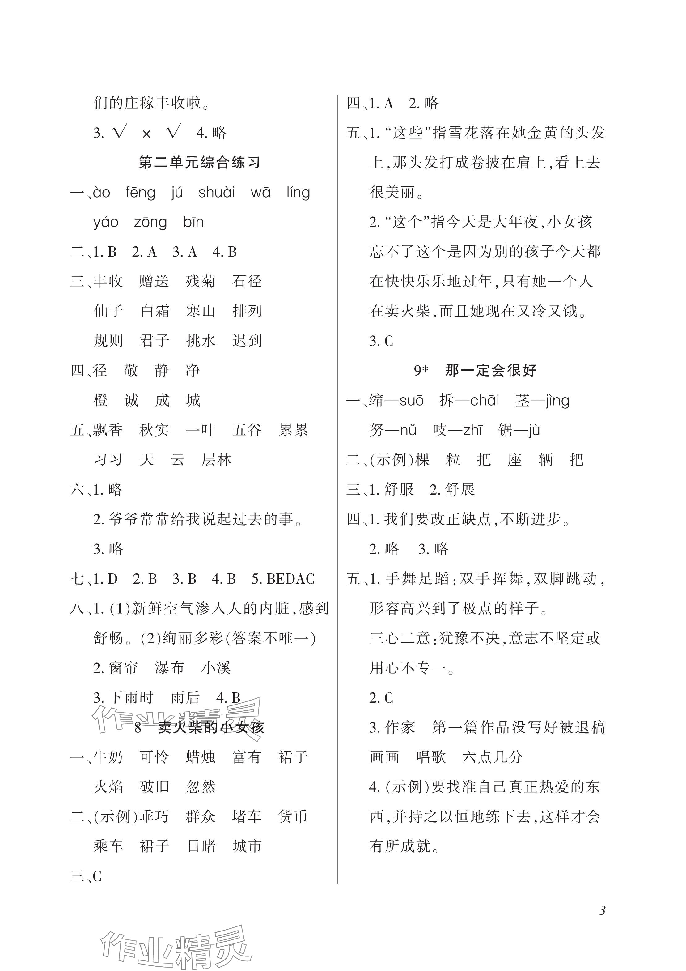 2024年配套練習(xí)與檢測(cè)三年級(jí)語(yǔ)文上冊(cè)人教版 參考答案第3頁(yè)