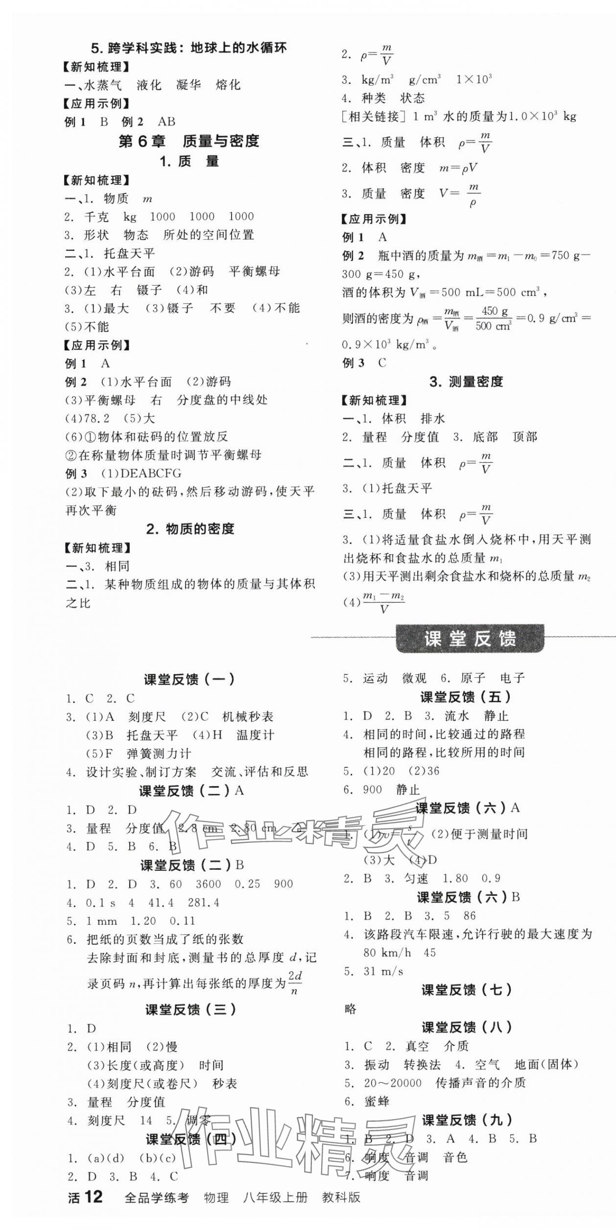 2024年全品學(xué)練考八年級物理上冊教科版 第4頁