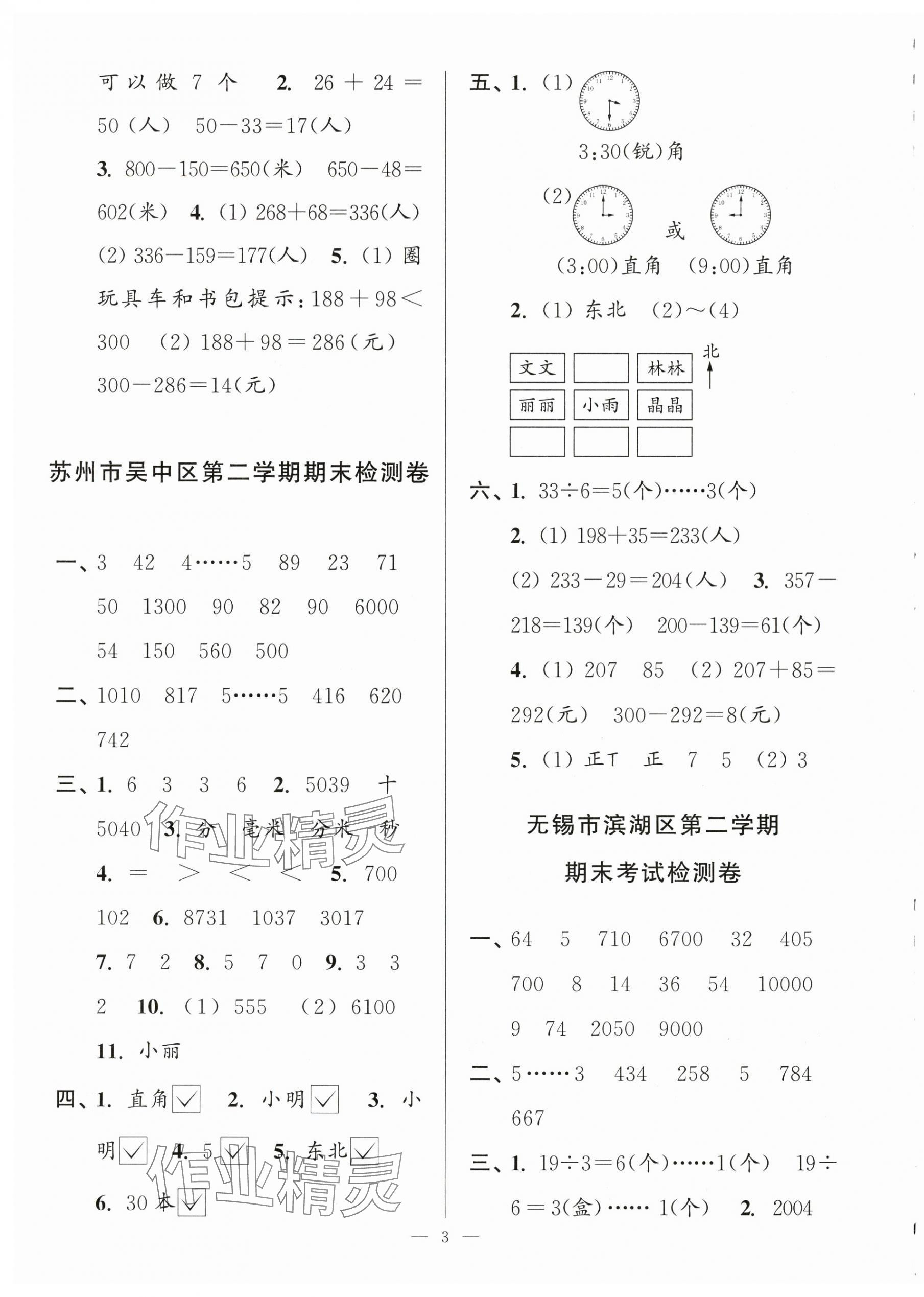 2025年超能學(xué)典各地期末試卷精選二年級(jí)數(shù)學(xué)下冊(cè)蘇教版 第3頁
