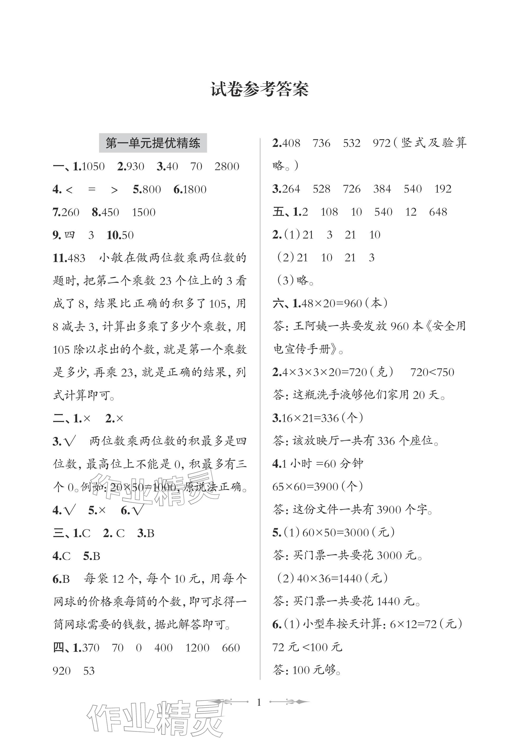 2026年精练课堂分层作业青岛出版社三年级数学下册青岛版&nbsp;参考答案第1页