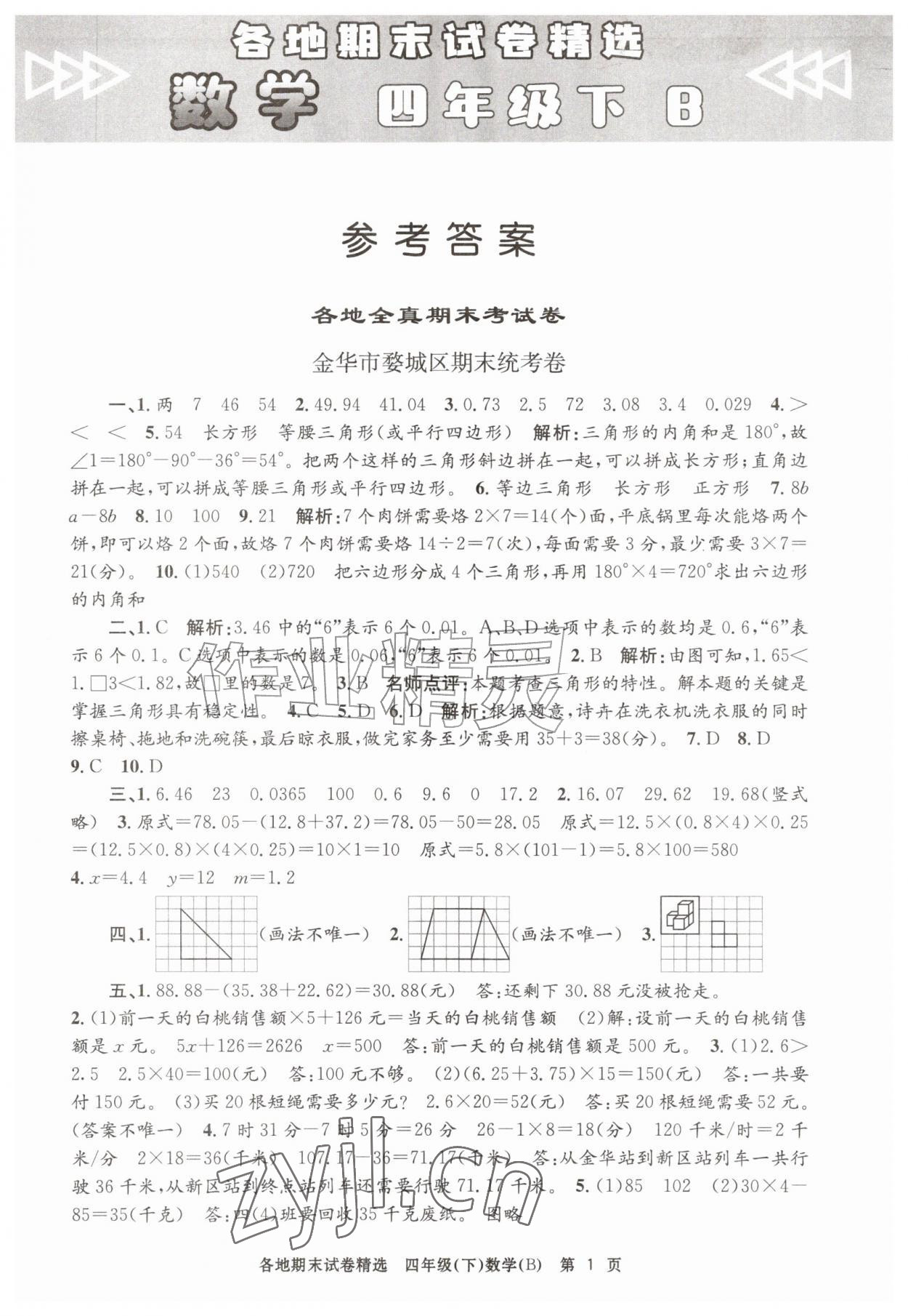 2026年孟建平各地期末试卷精选四年级数学下册北师大版&nbsp;第1页