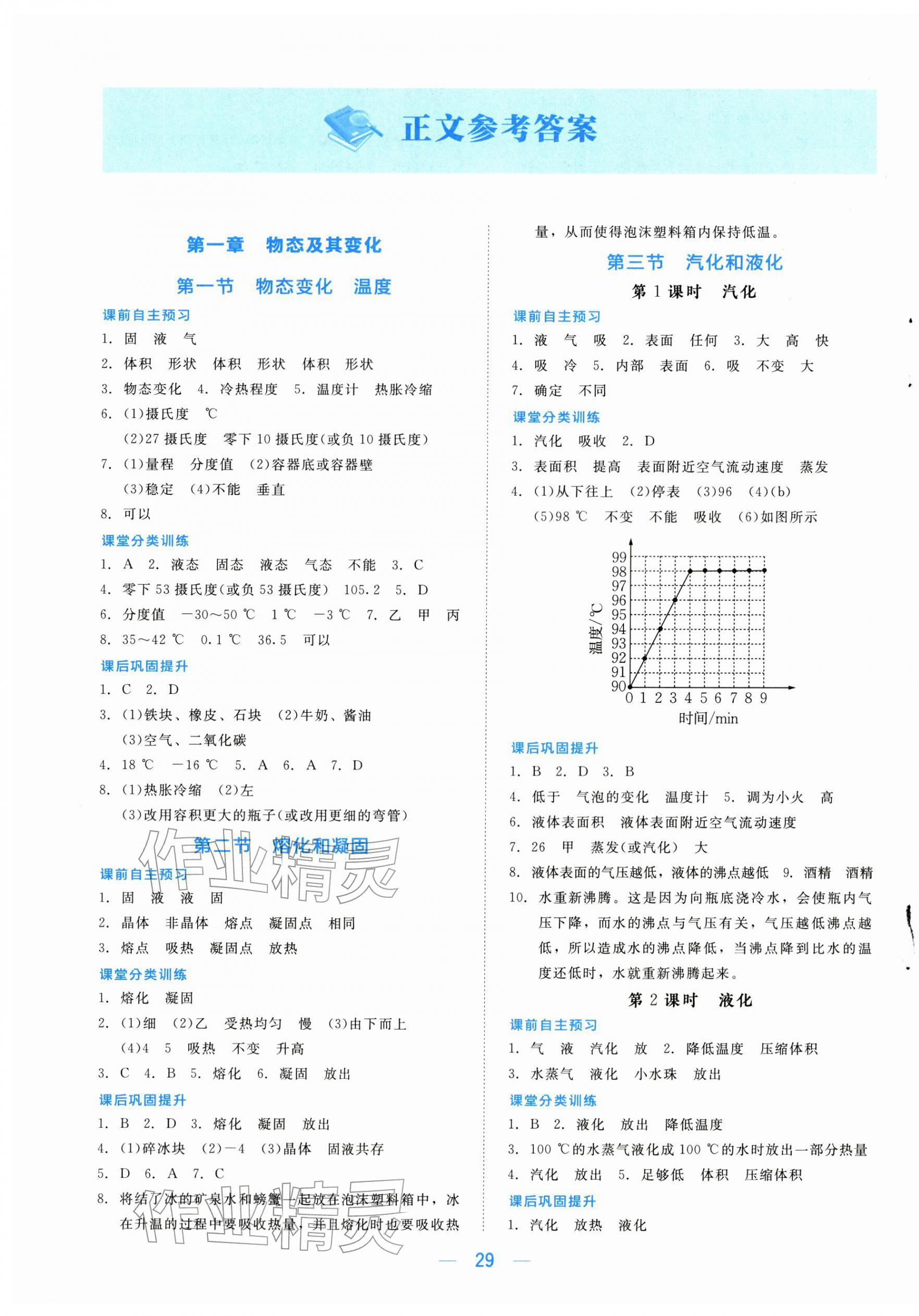 2025年课堂精练八年级物理上册北师大版河北专版 第1页