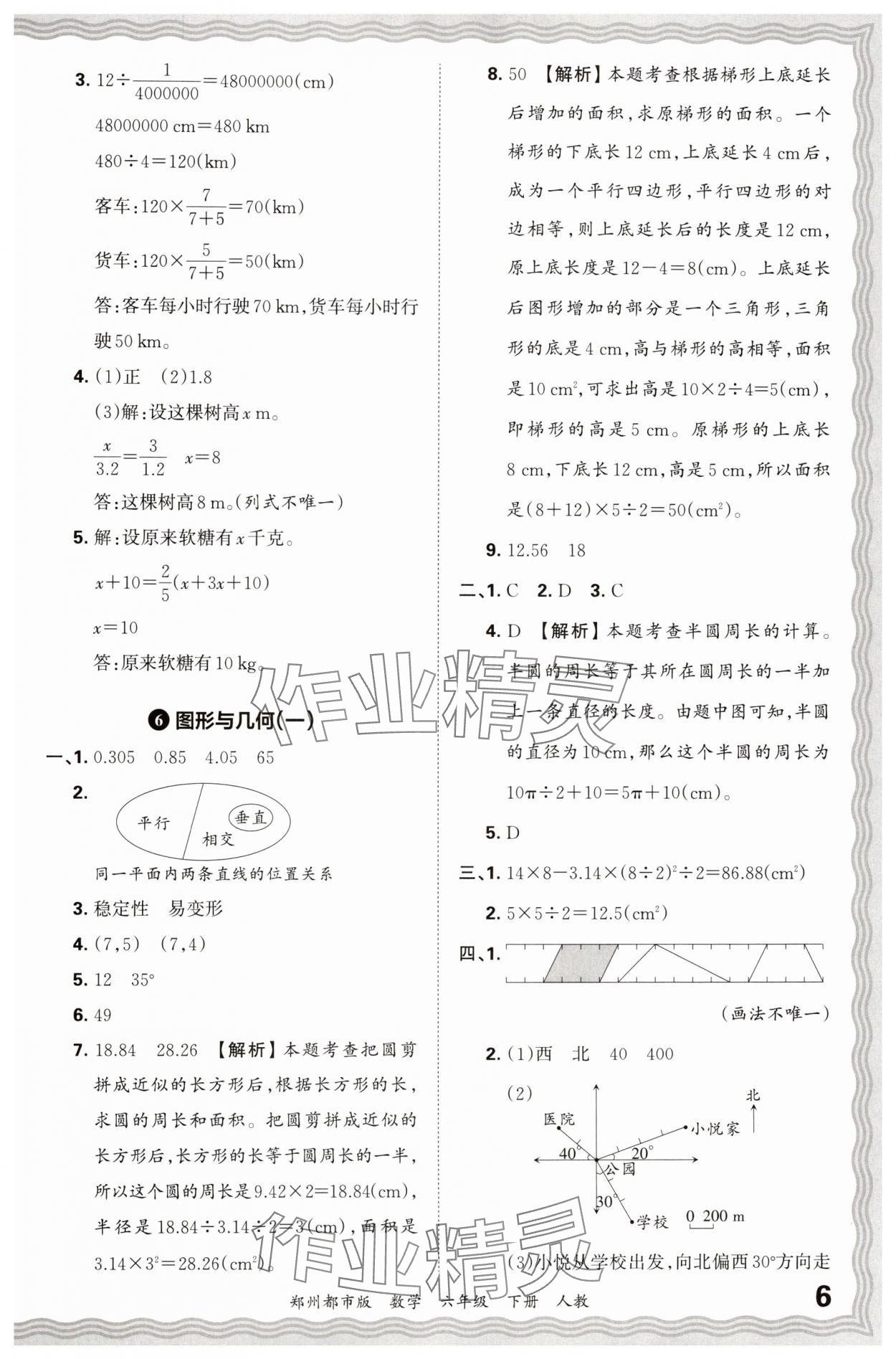 2024年王朝霞期末真題精編六年級數(shù)學(xué)下冊人教版鄭州專版 參考答案第6頁