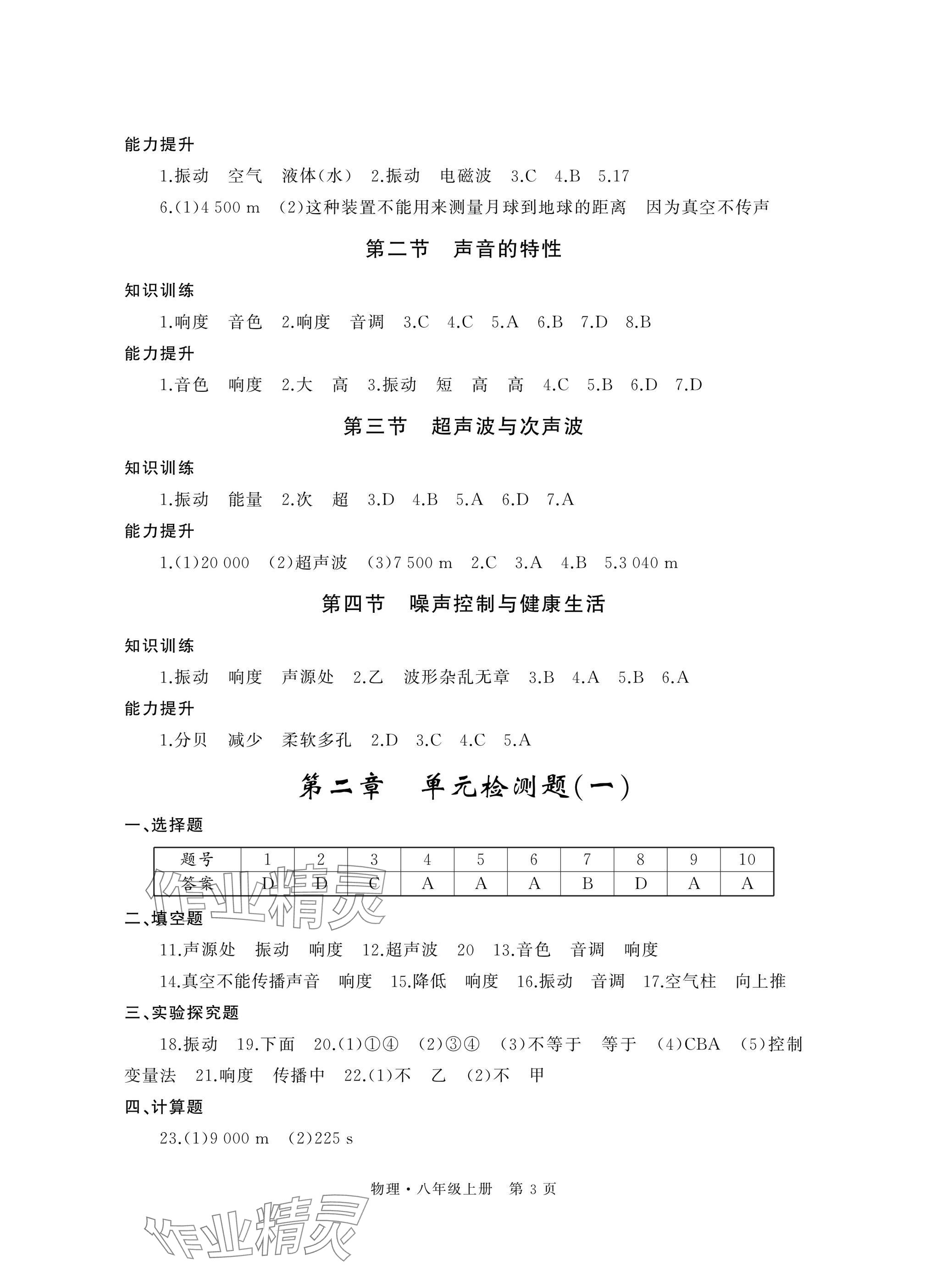 2025年自主学习指导课程与测试八年级物理上册沪科版&nbsp;参考答案第3页