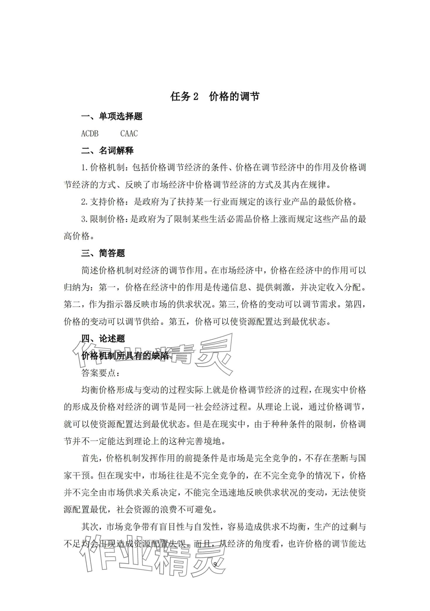 2024年經濟學及應用習題冊第二版 第6頁
