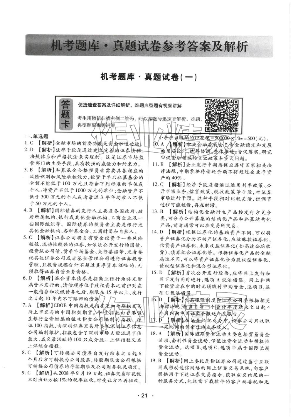 2025年金融市場基礎知識&nbsp;參考答案第1頁