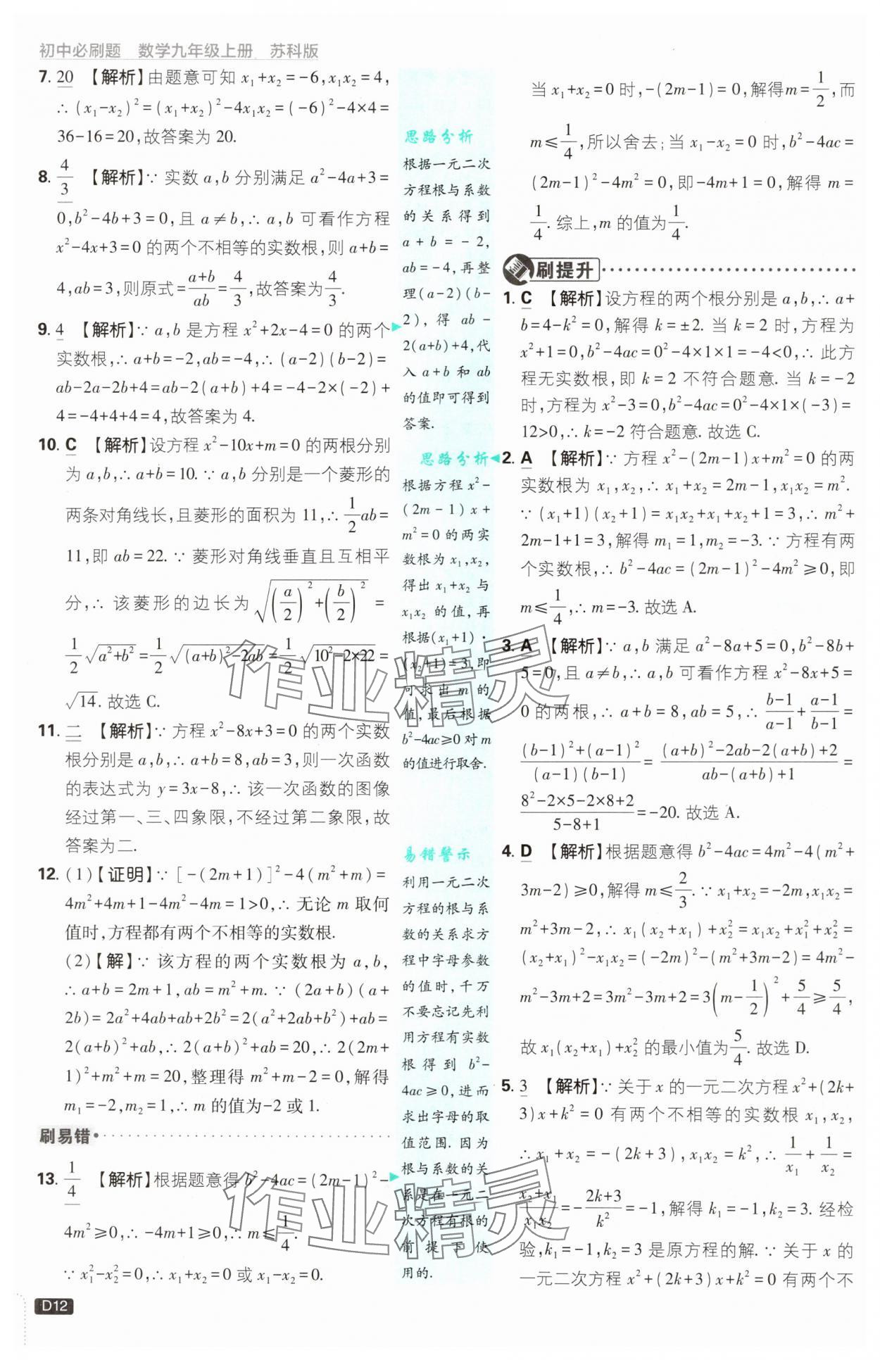 2024年初中必刷題九年級數(shù)學上冊蘇科版 參考答案第12頁