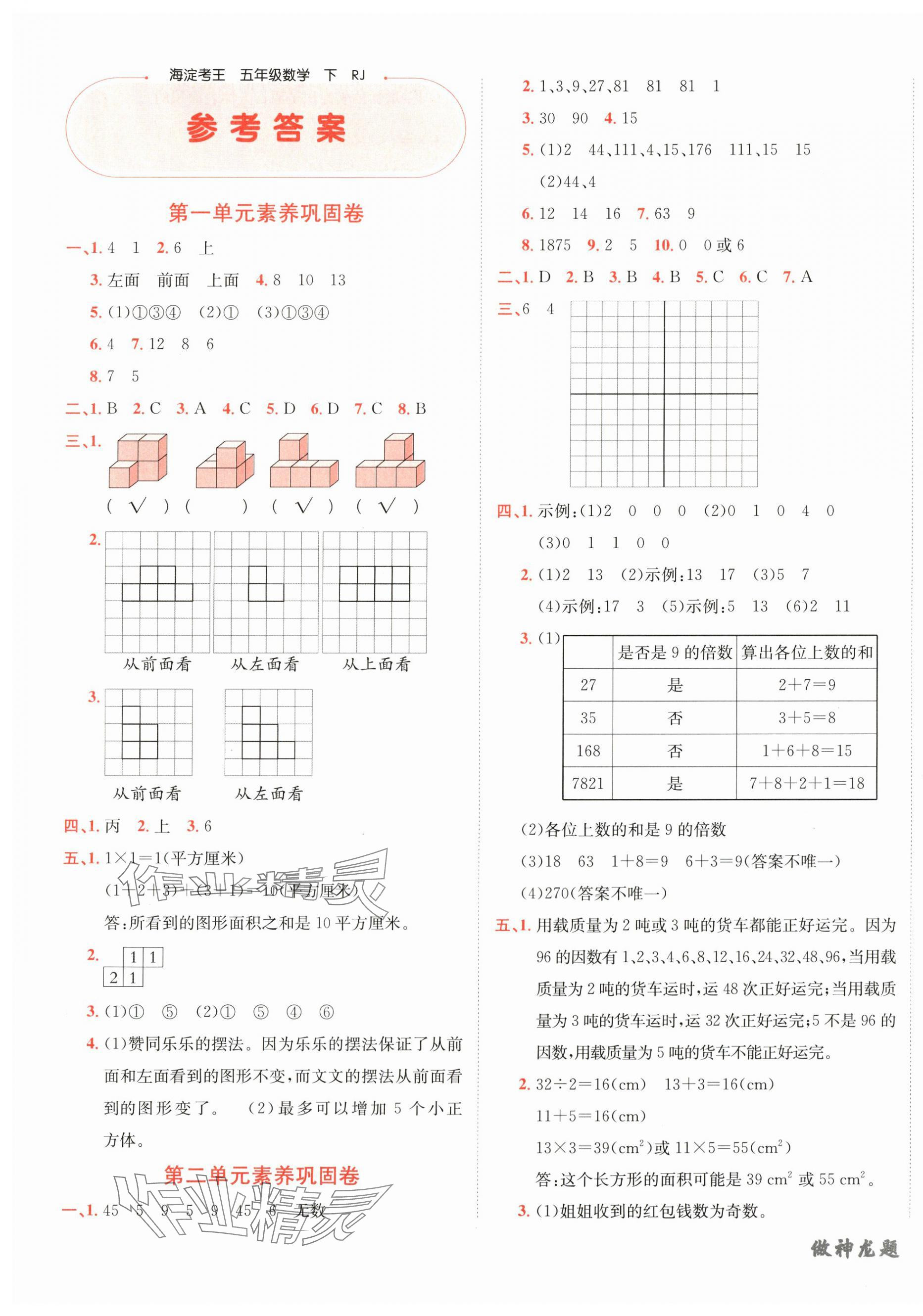 2025年神龍牛皮卷海淀考王五年級數學下冊人教版 第1頁