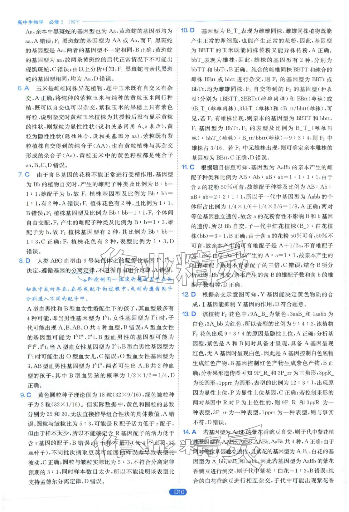 2026年實(shí)驗(yàn)班全優(yōu)檢測(cè)卷高中生物必修第二冊(cè)蘇教版&nbsp;第10頁(yè)