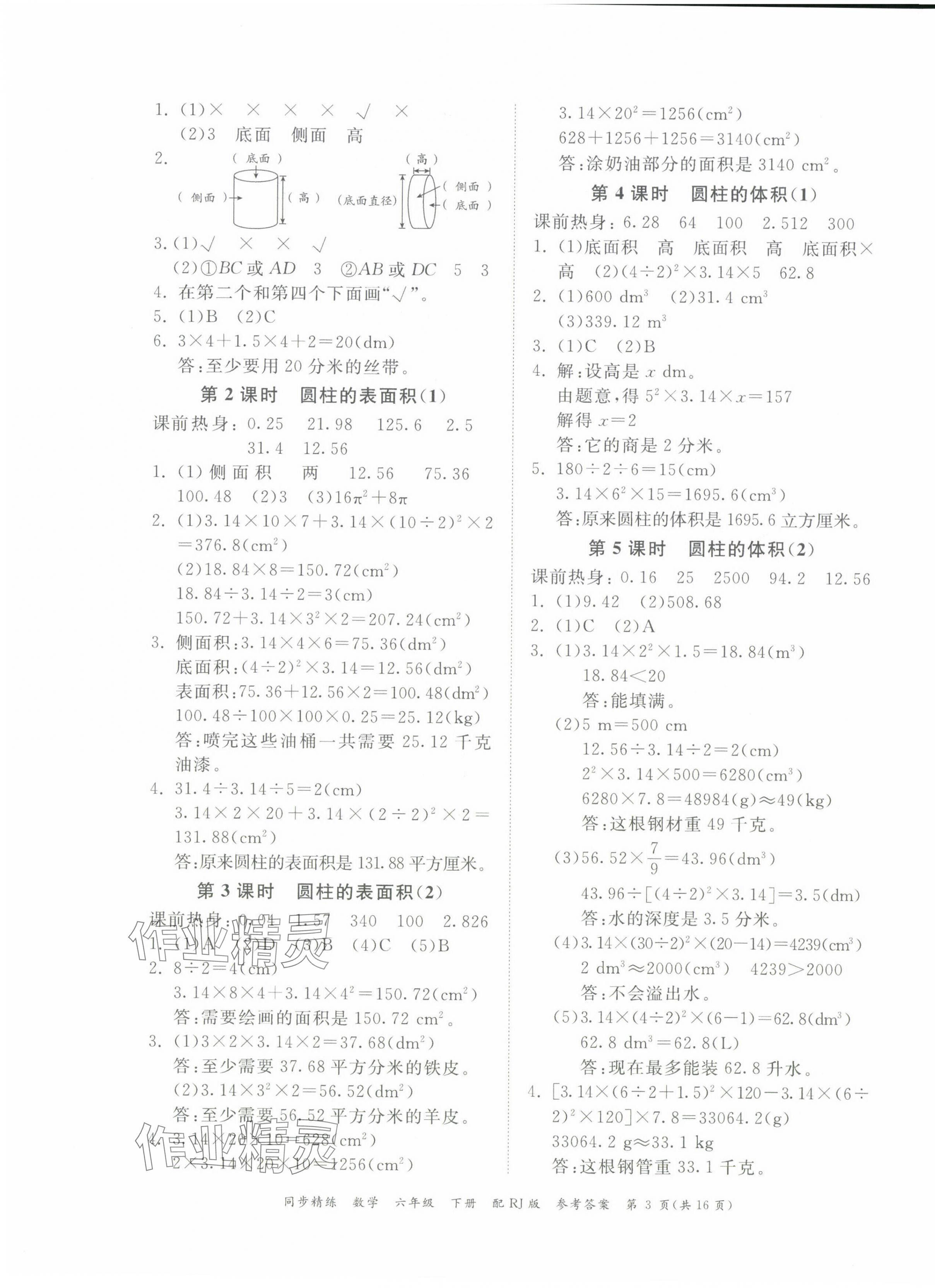 2024年同步精練廣東教育出版社六年級(jí)數(shù)學(xué)下冊(cè)人教版 第3頁