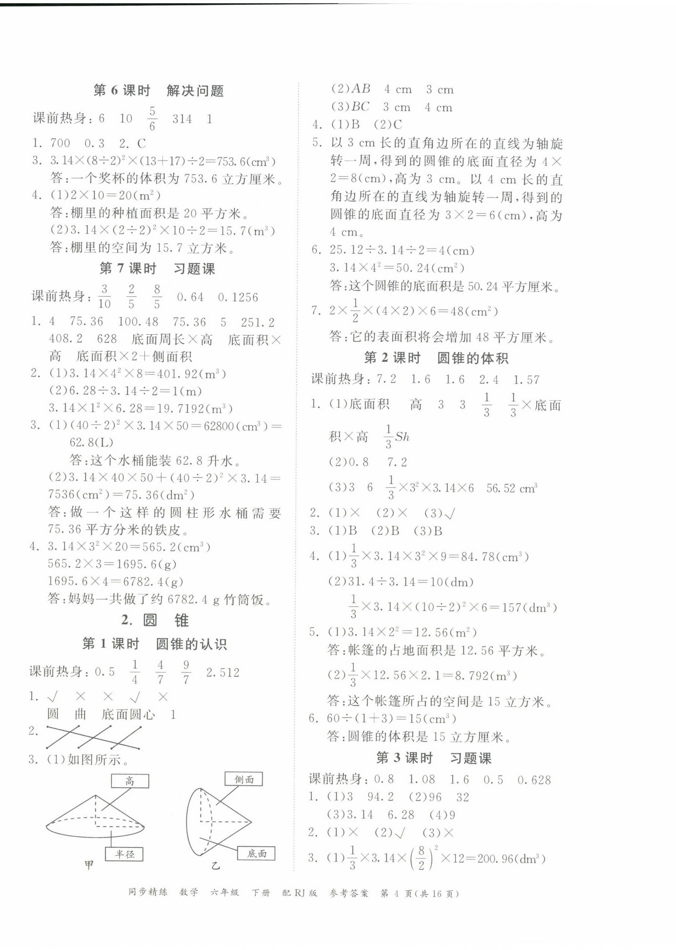 2024年同步精練廣東教育出版社六年級(jí)數(shù)學(xué)下冊(cè)人教版 第4頁(yè)