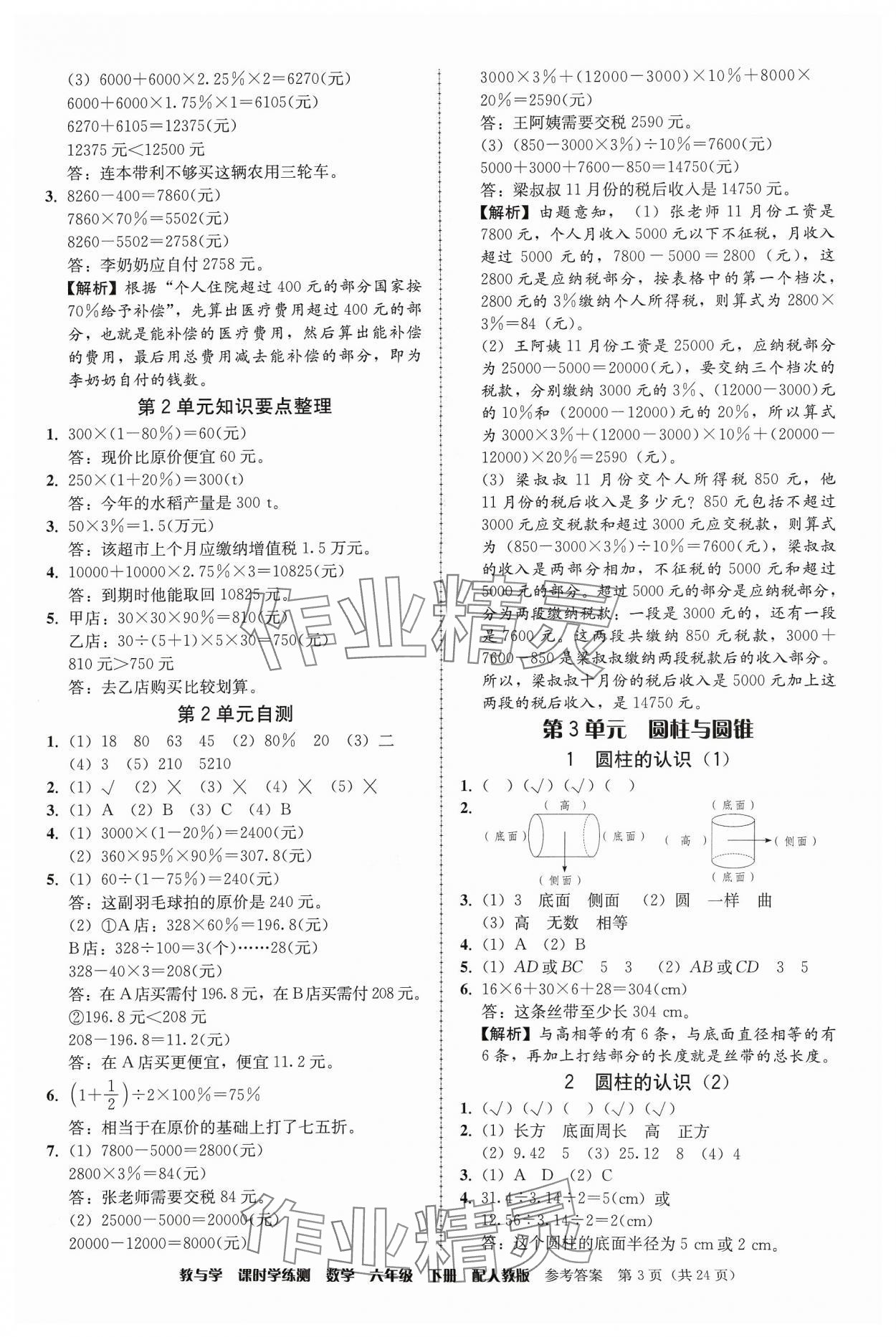 2024年教與學(xué)課時學(xué)練測六年級數(shù)學(xué)下冊人教版 第3頁