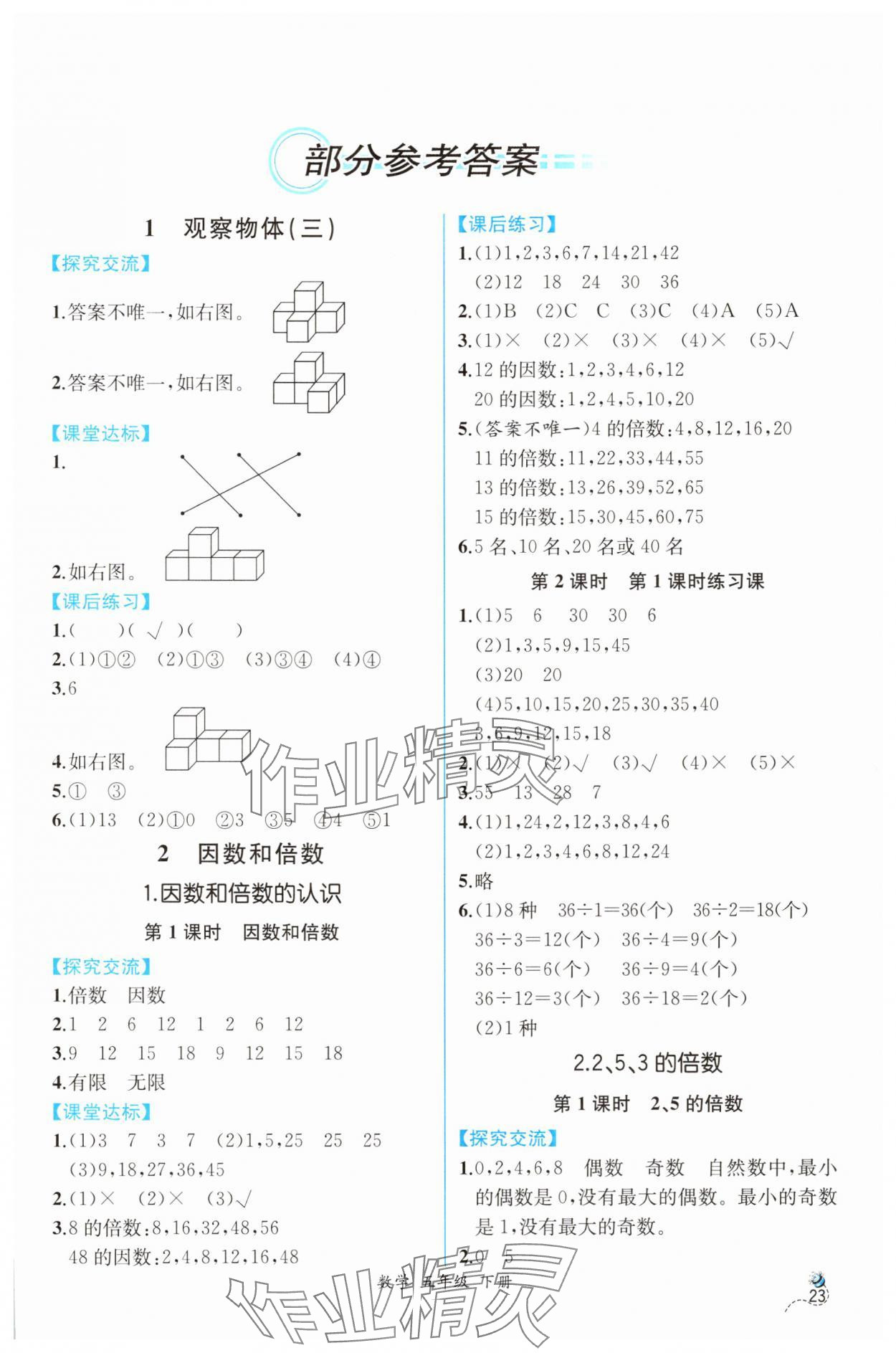 2025年人教金學(xué)典同步解析與測評五年級數(shù)學(xué)下冊人教版云南專版 第1頁