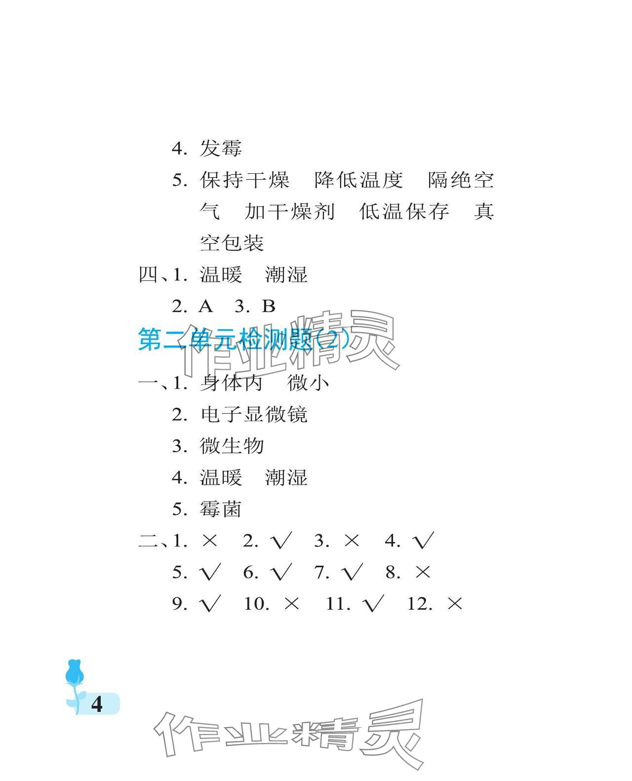 2023年行知天下六年級科學(xué)上冊通用版 參考答案第4頁