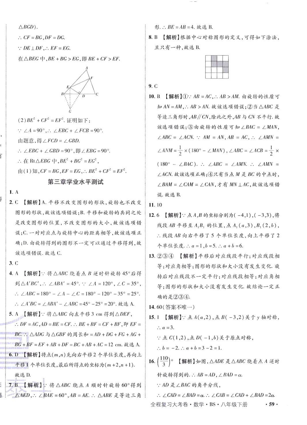 2024年魯人泰斗全程復(fù)習(xí)大考卷八年級(jí)數(shù)學(xué)下冊(cè)北師大版 第14頁(yè)