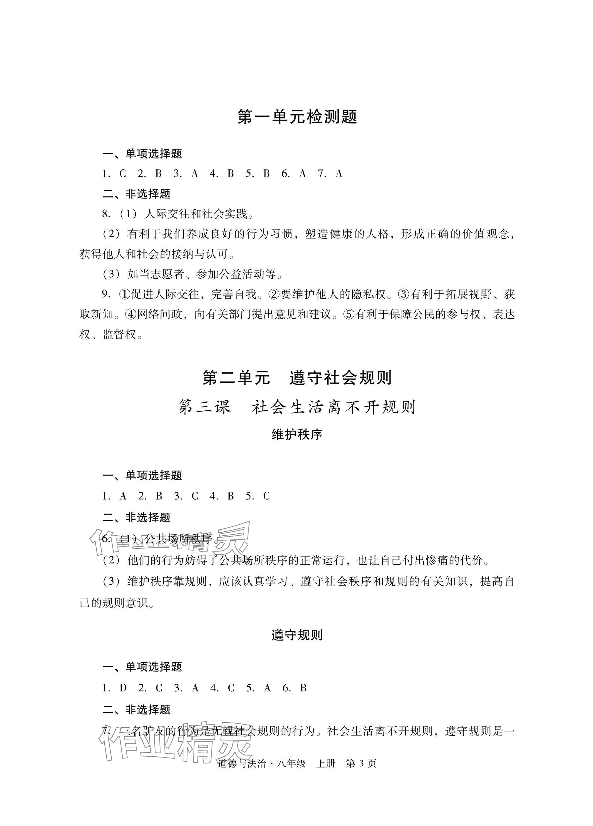 2024年自主學習指導課程與測試八年級道德與法治上冊人教版 參考答案第3頁