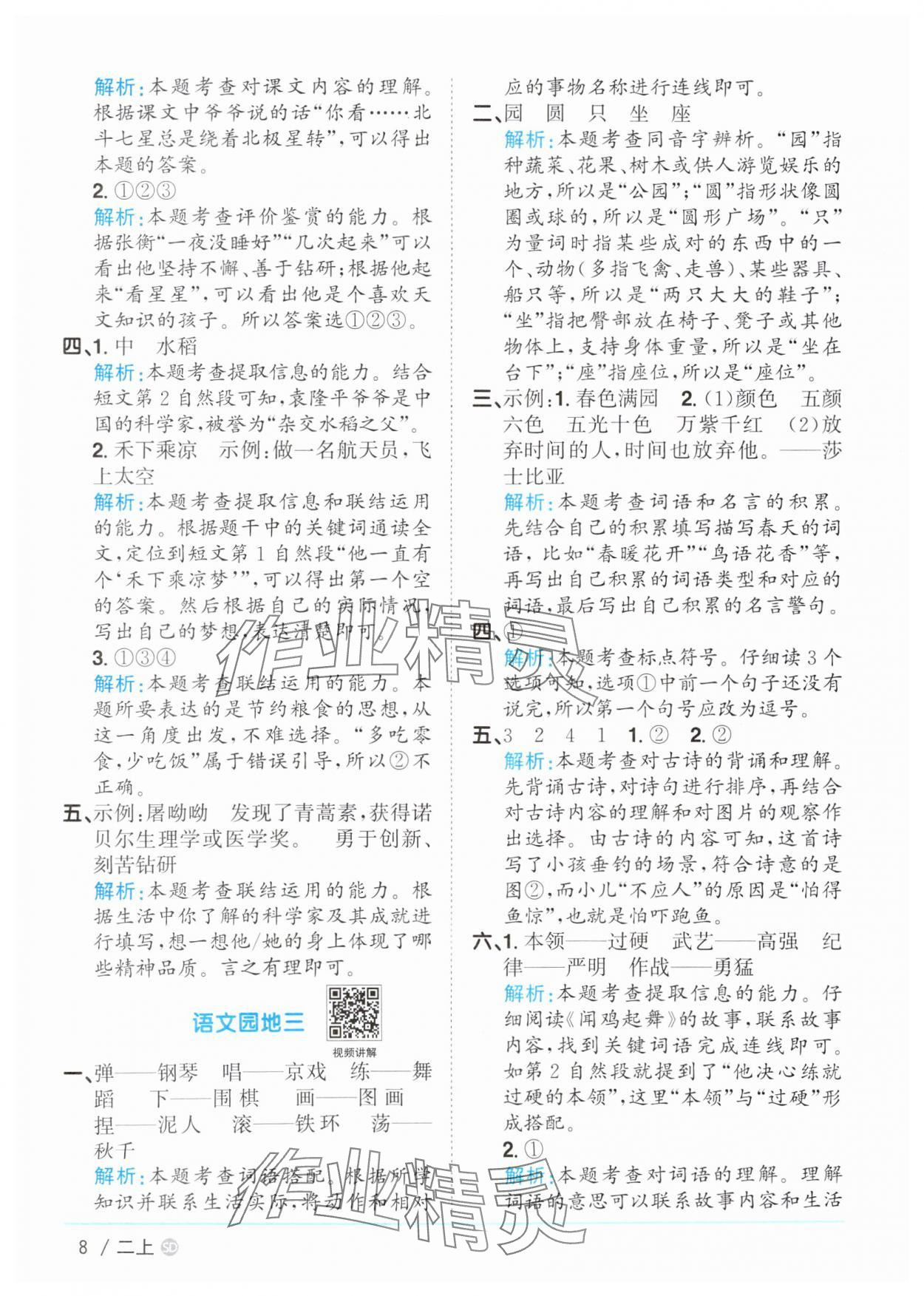 2025年陽(yáng)光同學(xué)課時(shí)優(yōu)化作業(yè)二年級(jí)語(yǔ)文上冊(cè)人教版菏澤專(zhuān)版 第8頁(yè)