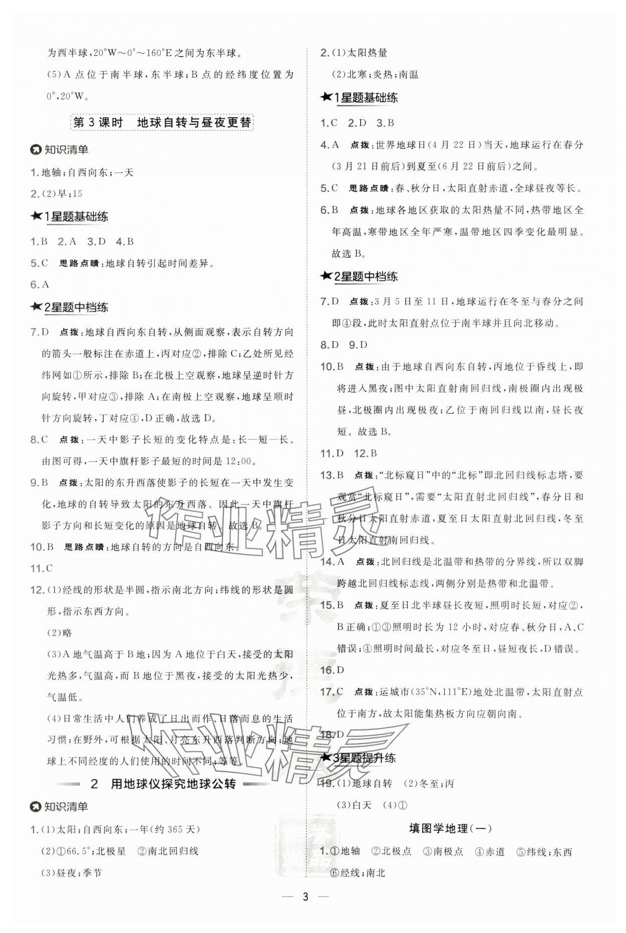 2024年點撥訓(xùn)練七年級地理上冊晉教版 第3頁