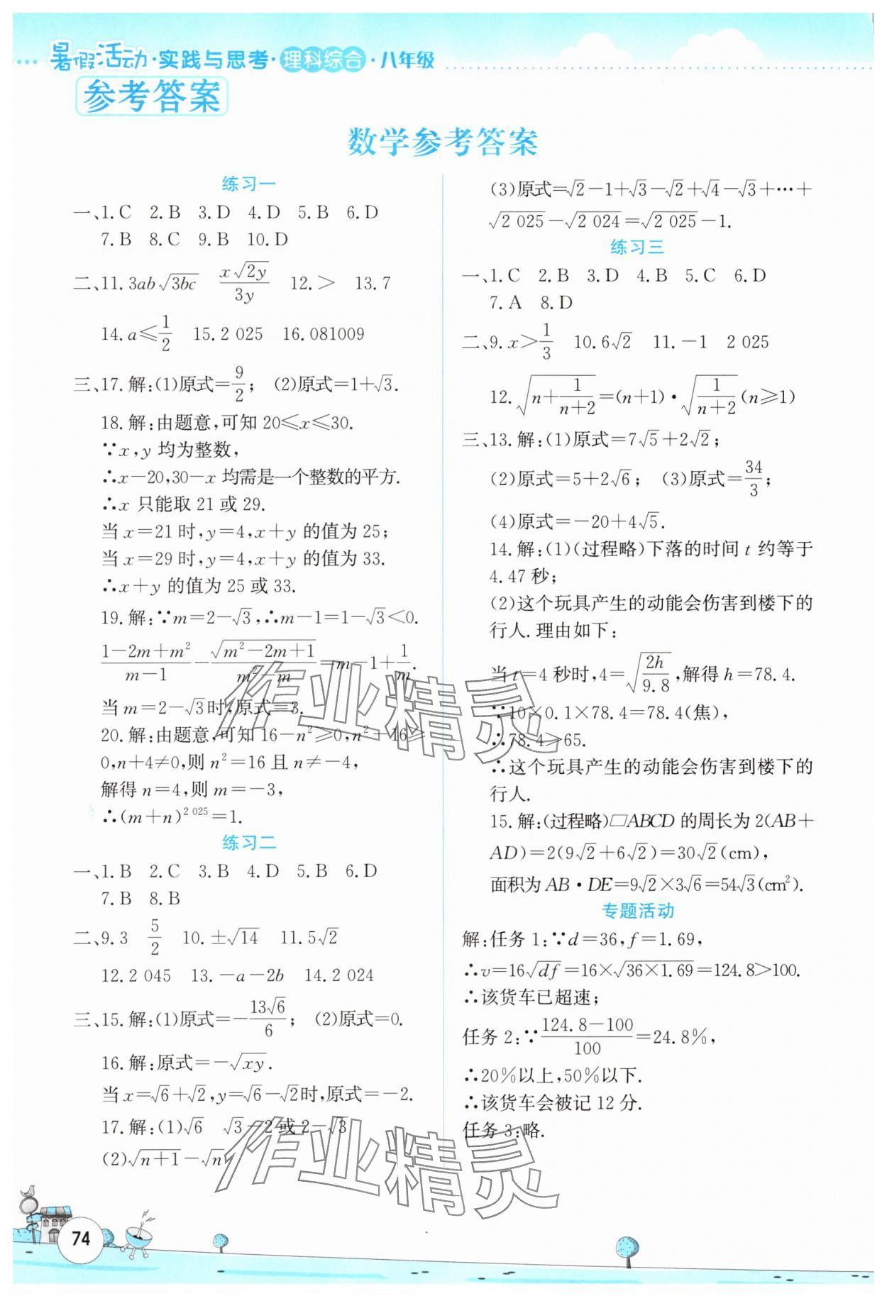 2025年暑假活動(dòng)實(shí)踐與思考八年級(jí)理綜通用版 參考答案第1頁(yè)