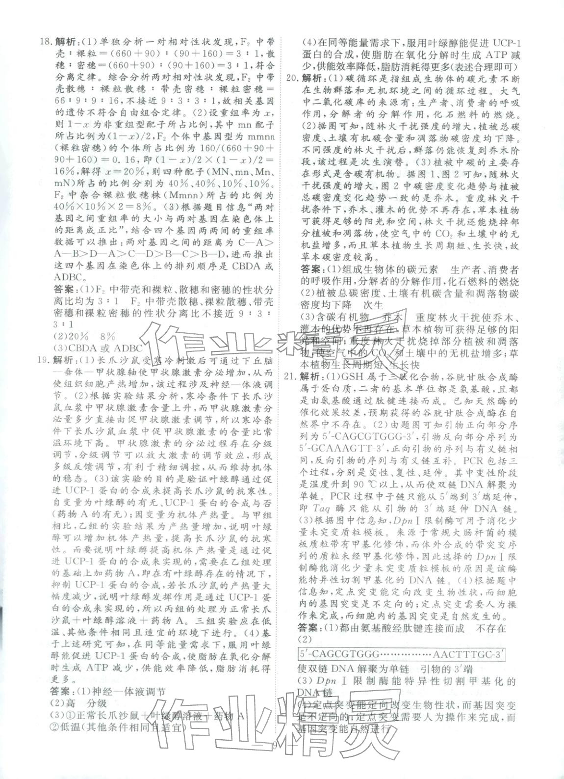 2026年金牌考卷高考仿真模拟16套生物 第9页