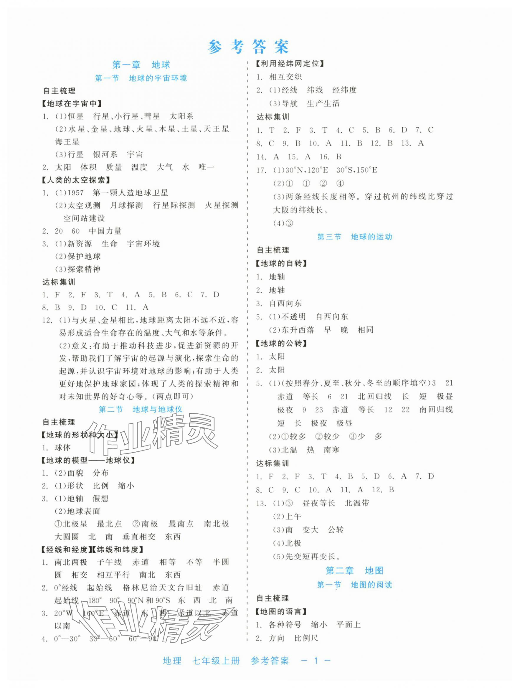 2024年精彩練習(xí)就練這一本七年級地理上冊人教版評議教輔 第1頁