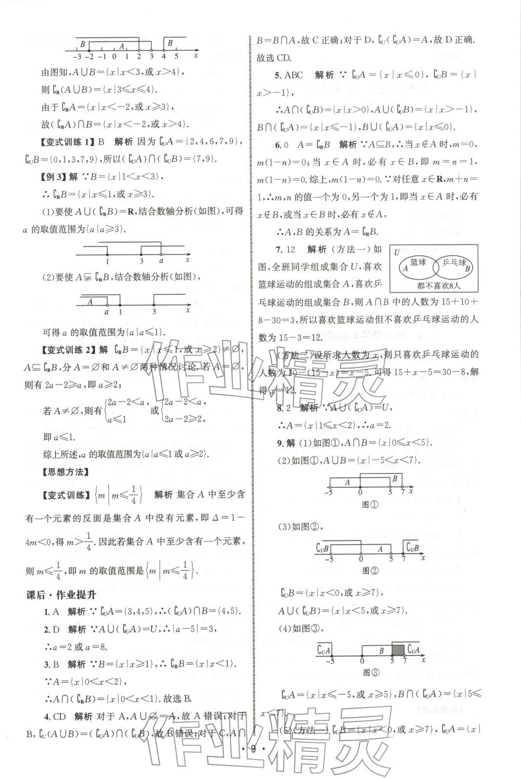 2025年同步练习册人民教育出版社高一数学必修第一册人教版 第8页