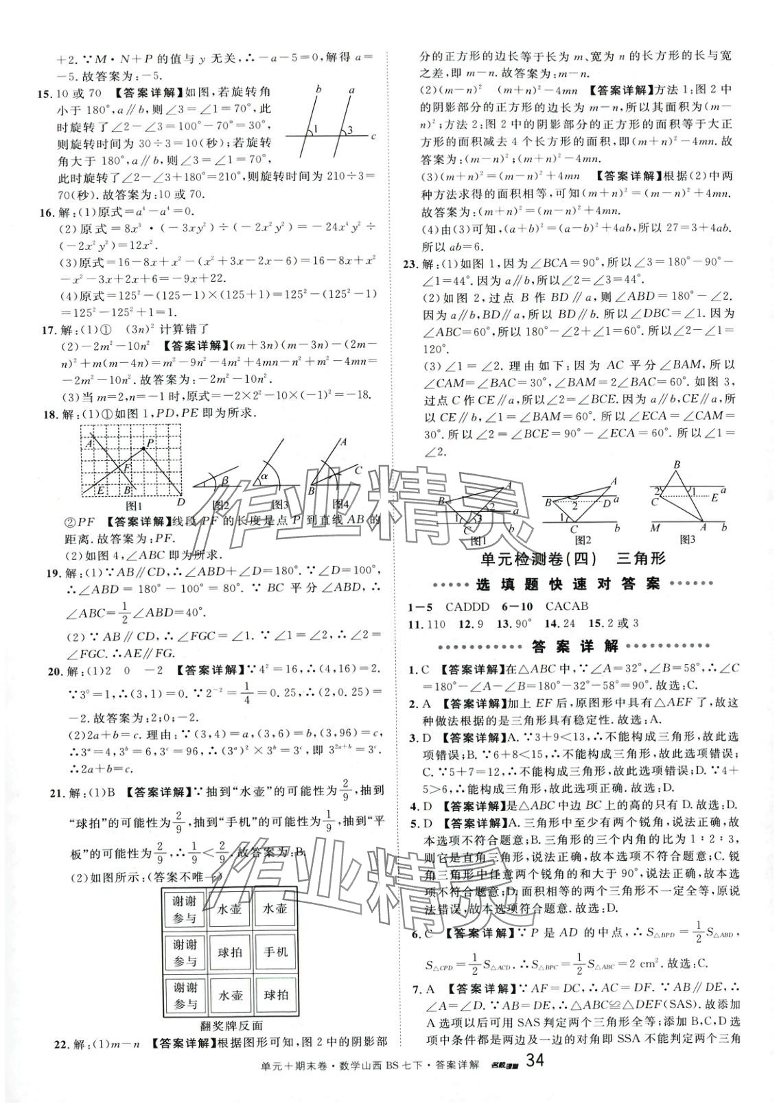 2025年名校真題卷七年級數學下冊北師大版山西專版 第6頁