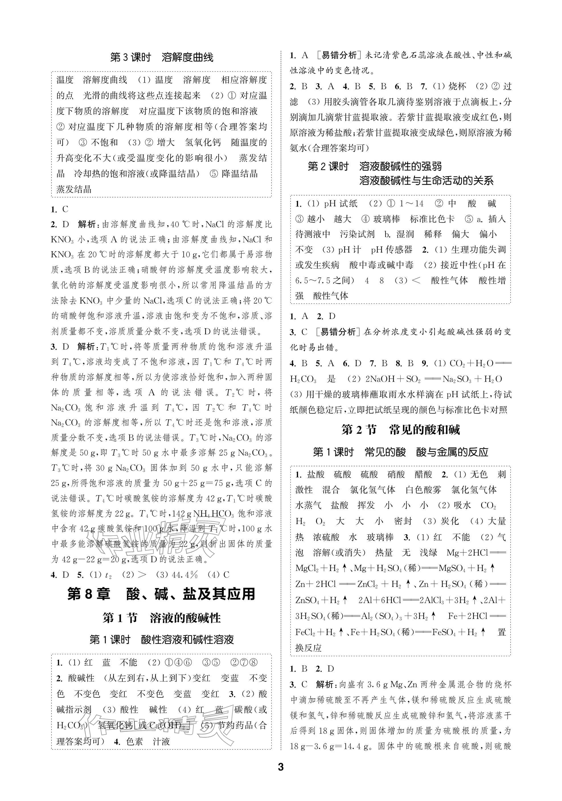2026年通成學(xué)典課時作業(yè)本九年級化學(xué)下冊滬教版蘇州專版&nbsp;參考答案第3頁