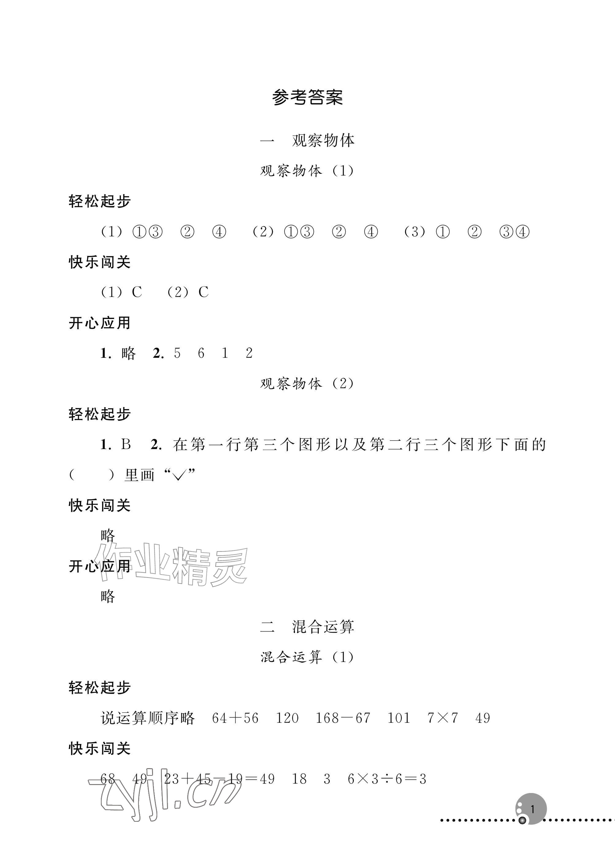 2026年同步练习册人民教育出版社三年级数学上册人教版新疆专版&nbsp;参考答案第1页
