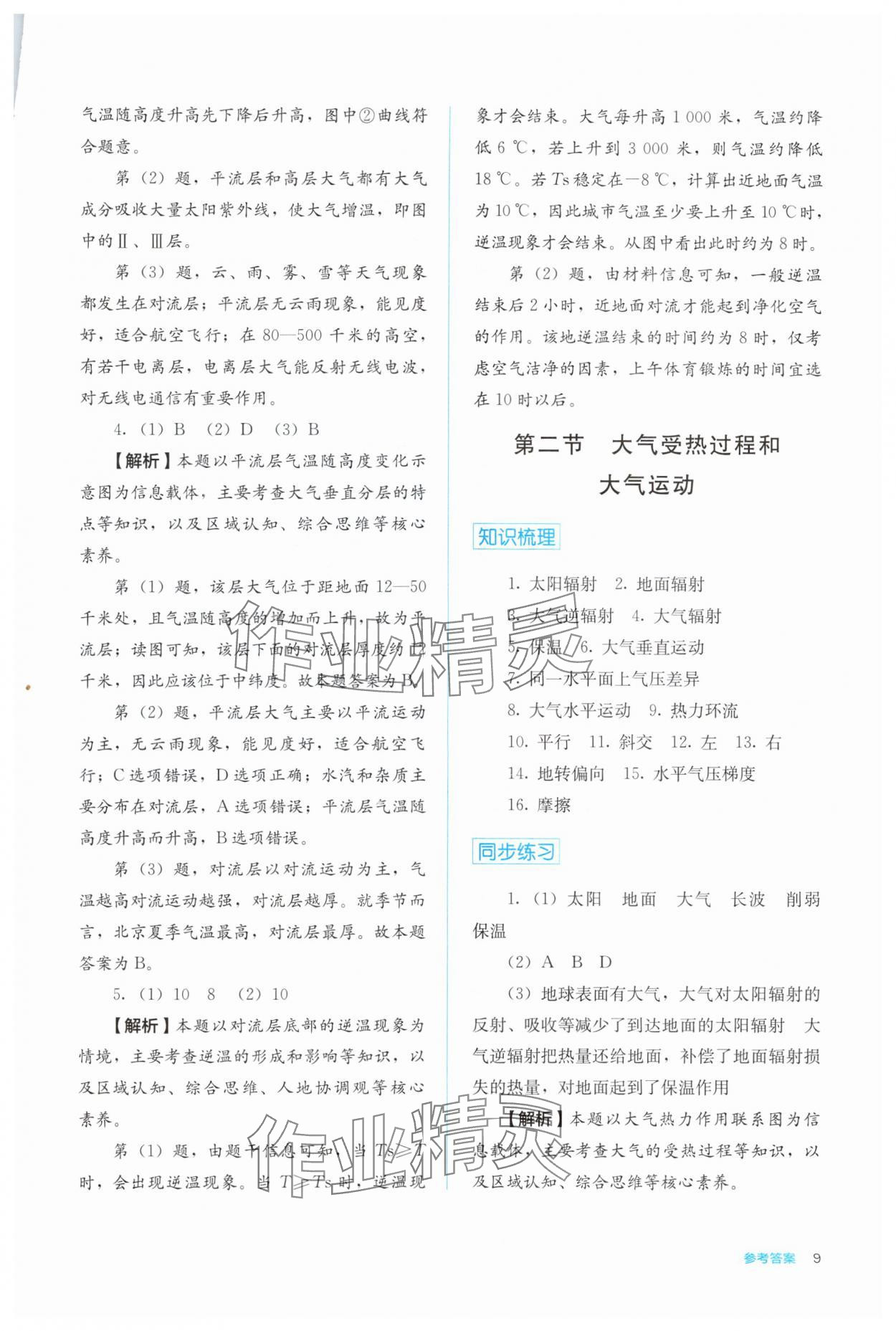 2024年人教金學(xué)典同步解析與測評高中地理必修第一冊人教版 第9頁