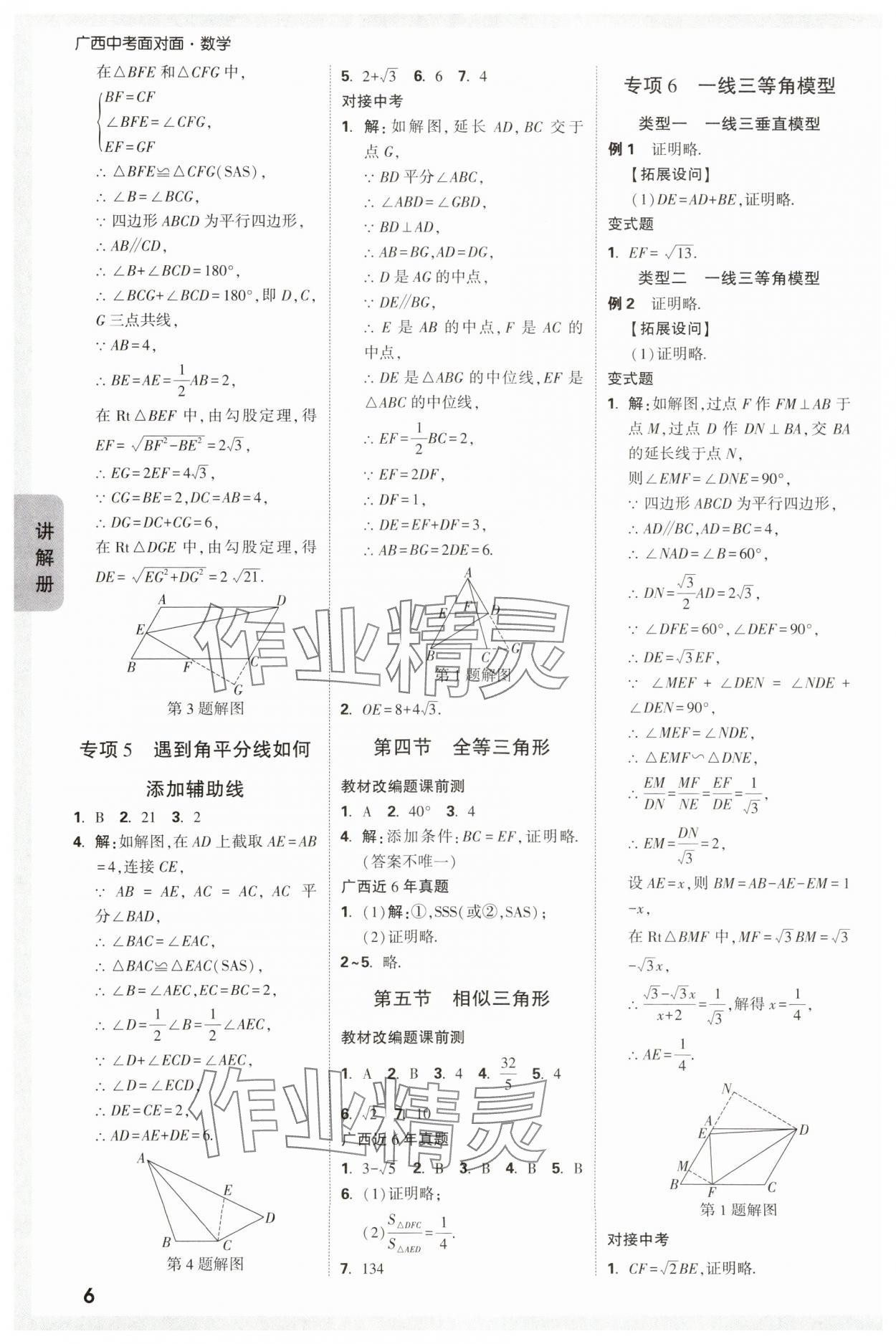 2024年中考面對(duì)面數(shù)學(xué)廣西專版 參考答案第8頁