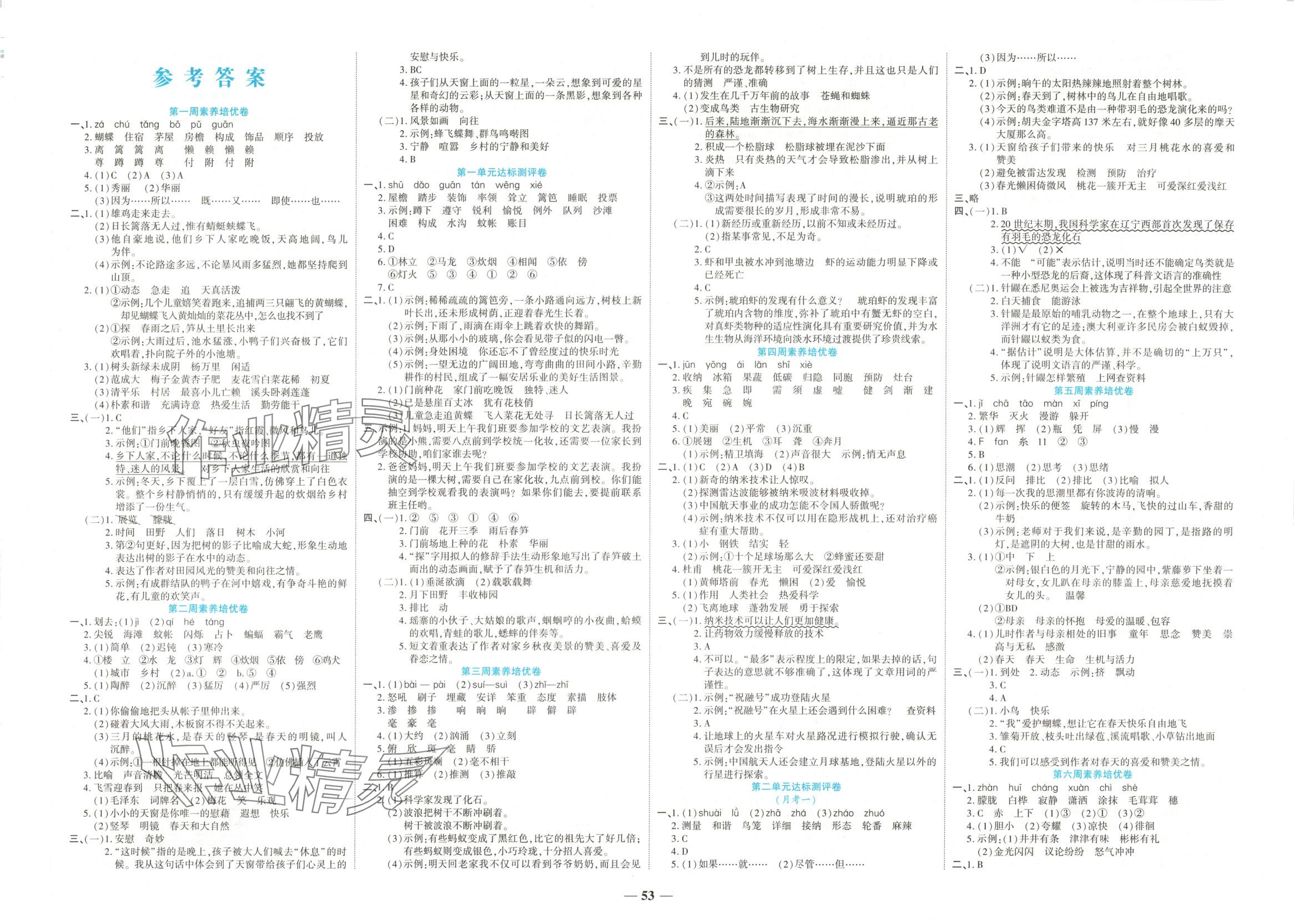 2025年全能练考卷四年级语文下册人教版 第1页