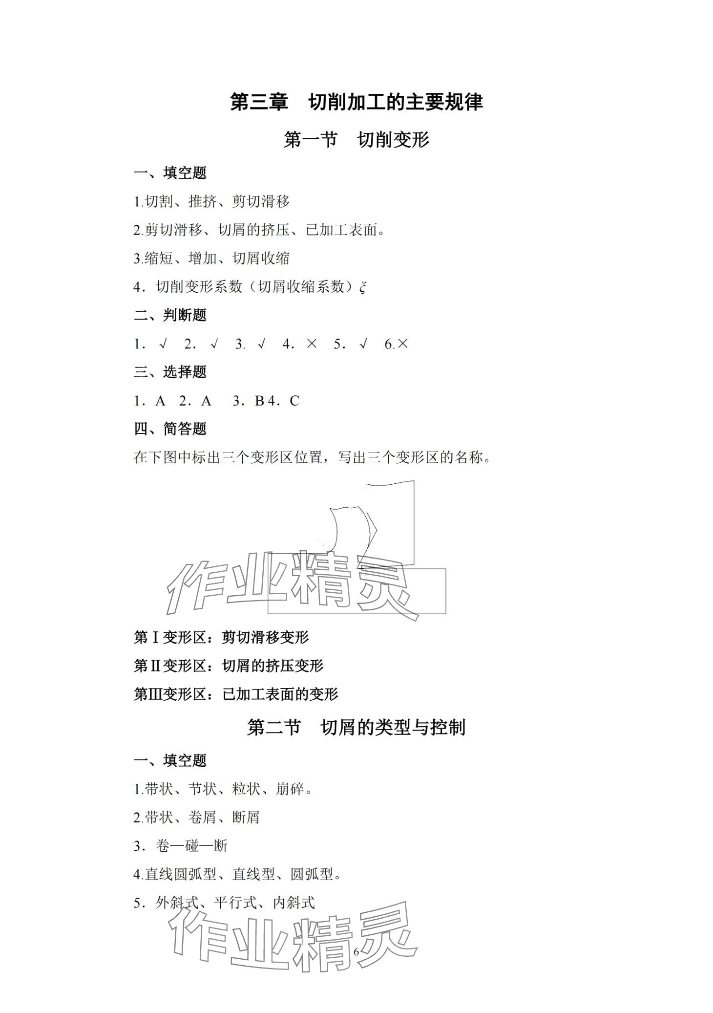 2024年金属切削原理与刀具习题册&nbsp;第8页