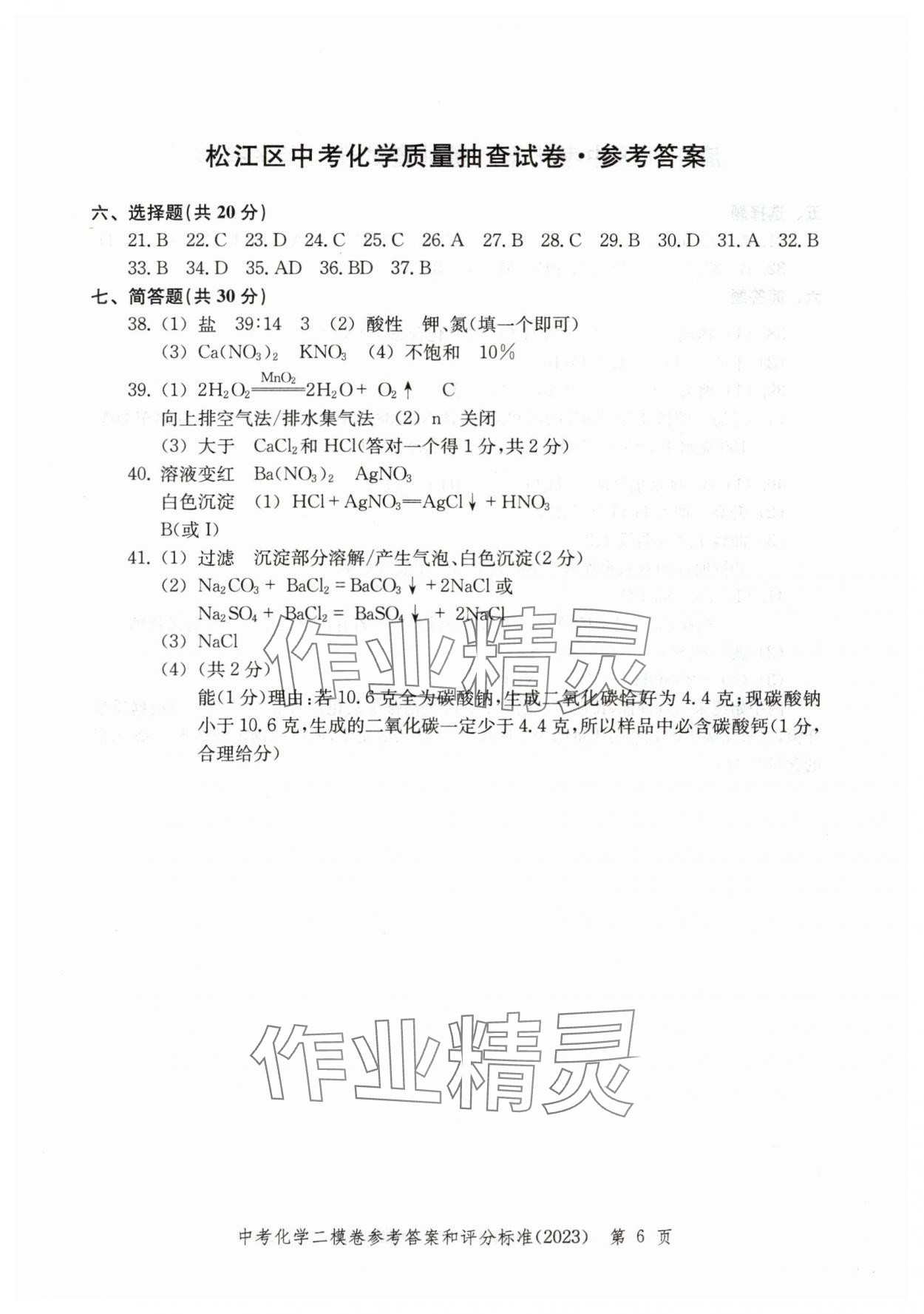 2020~2023年走向成功化學(xué)二模 參考答案第6頁