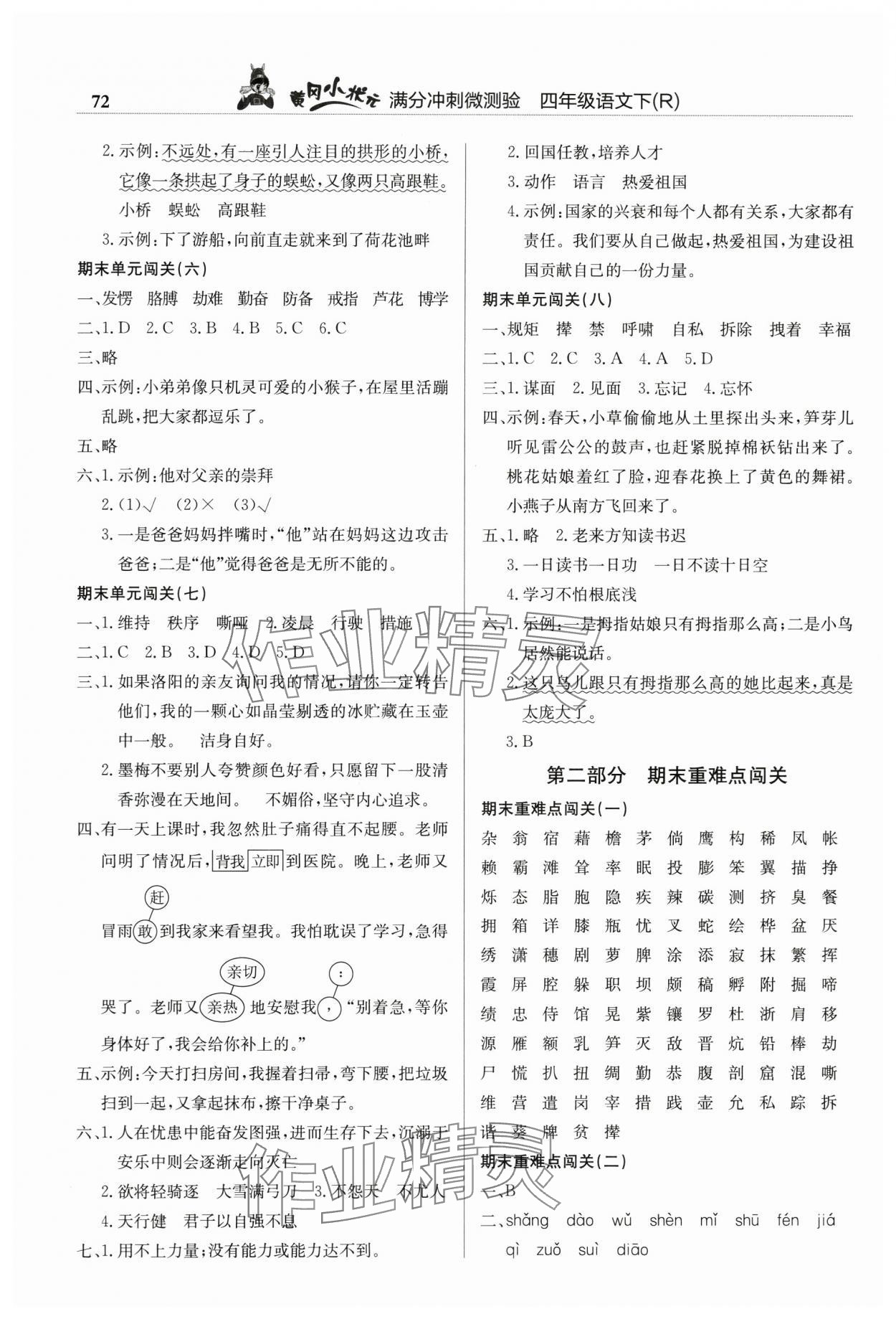 2025年黄冈小状元满分冲刺微测验四年级语文下册人教版 第2页