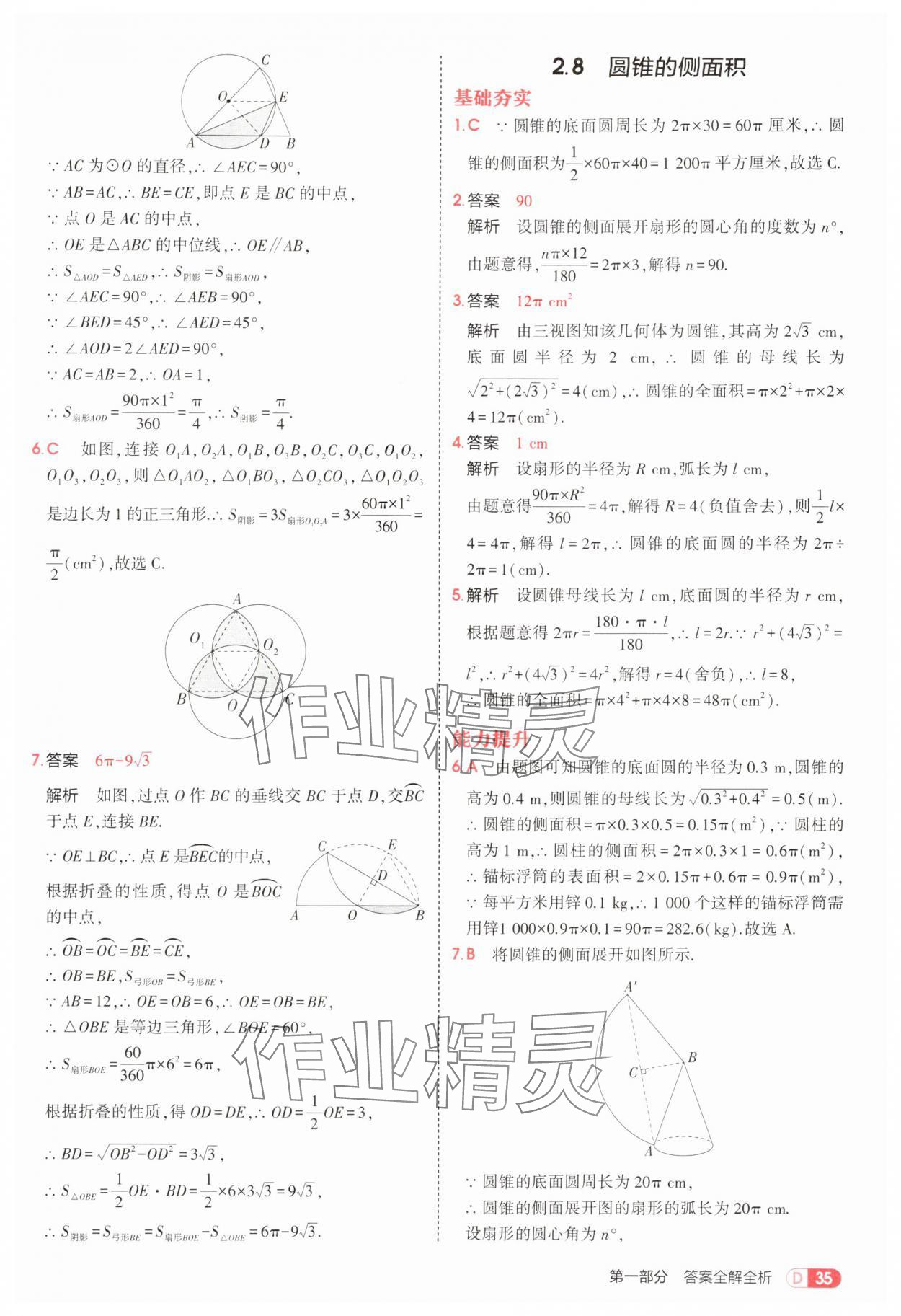 2025年5年中考3年模擬九年級數(shù)學(xué)全一冊蘇科版 第35頁