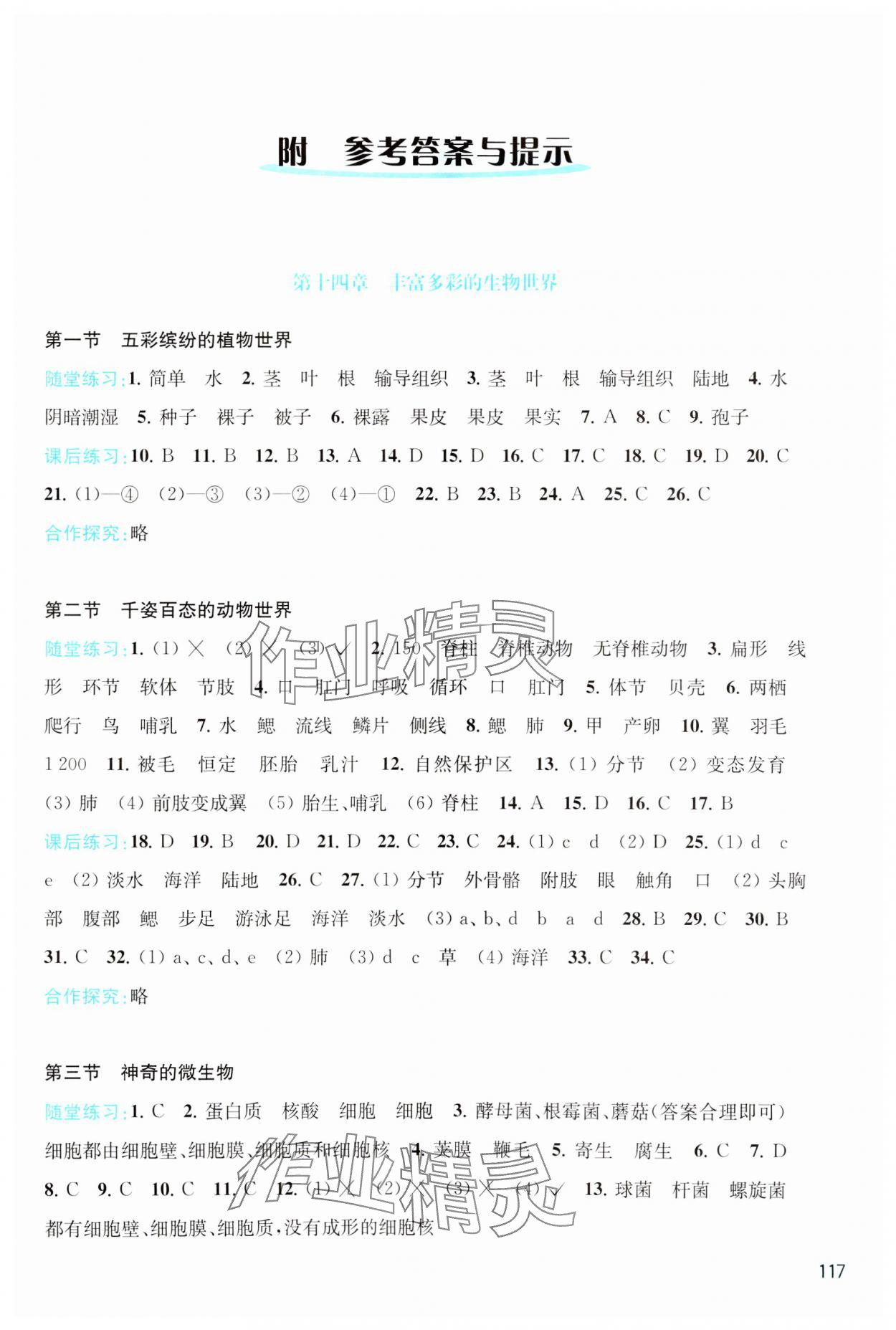 2023年學(xué)習(xí)與評價江蘇鳳凰教育出版社八年級生物上冊蘇教版 第1頁