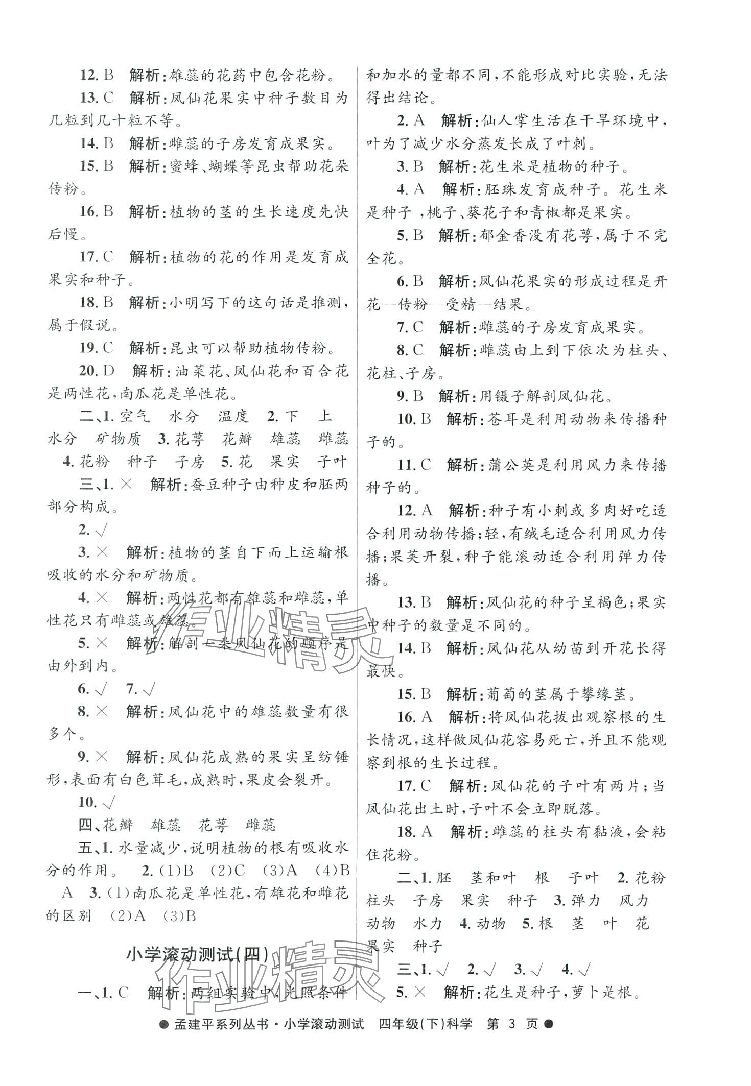 2024年孟建平小學滾動測試四年級科學下冊教科版 第3頁