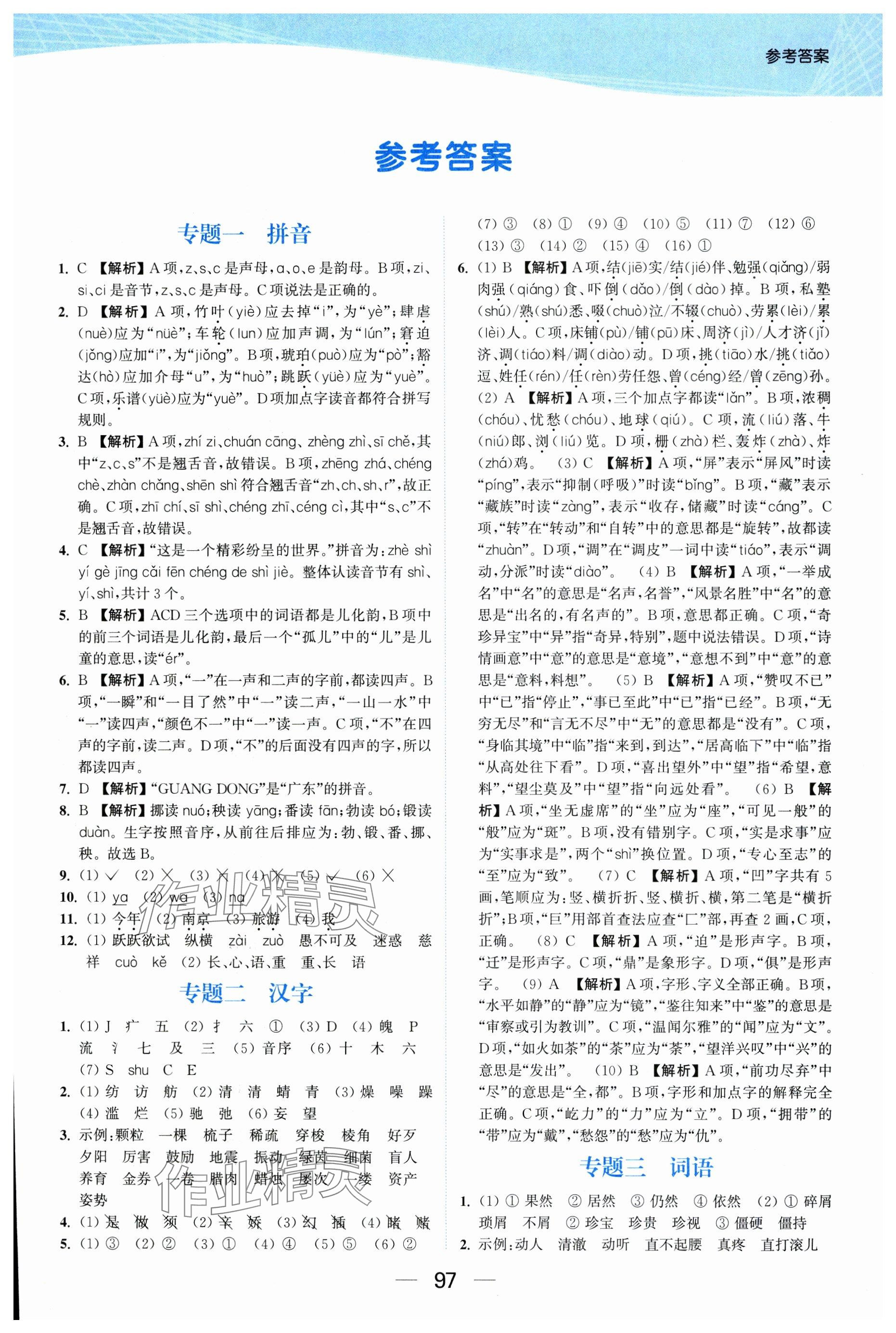2025年金色課堂小學總復習一本通語文 參考答案第1頁