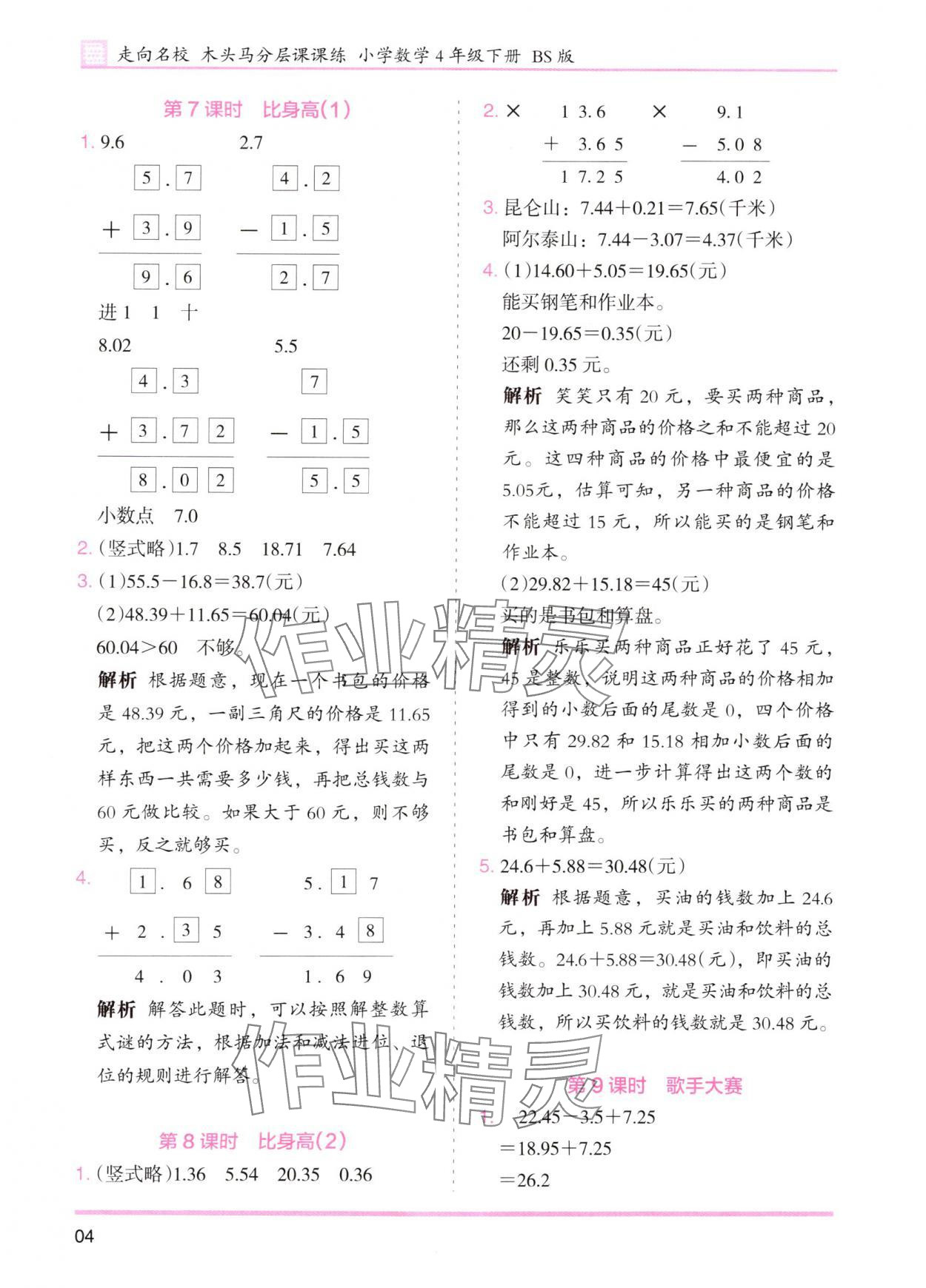 2025年木頭馬分層課課練四年級數(shù)學(xué)下冊北師大版 第4頁