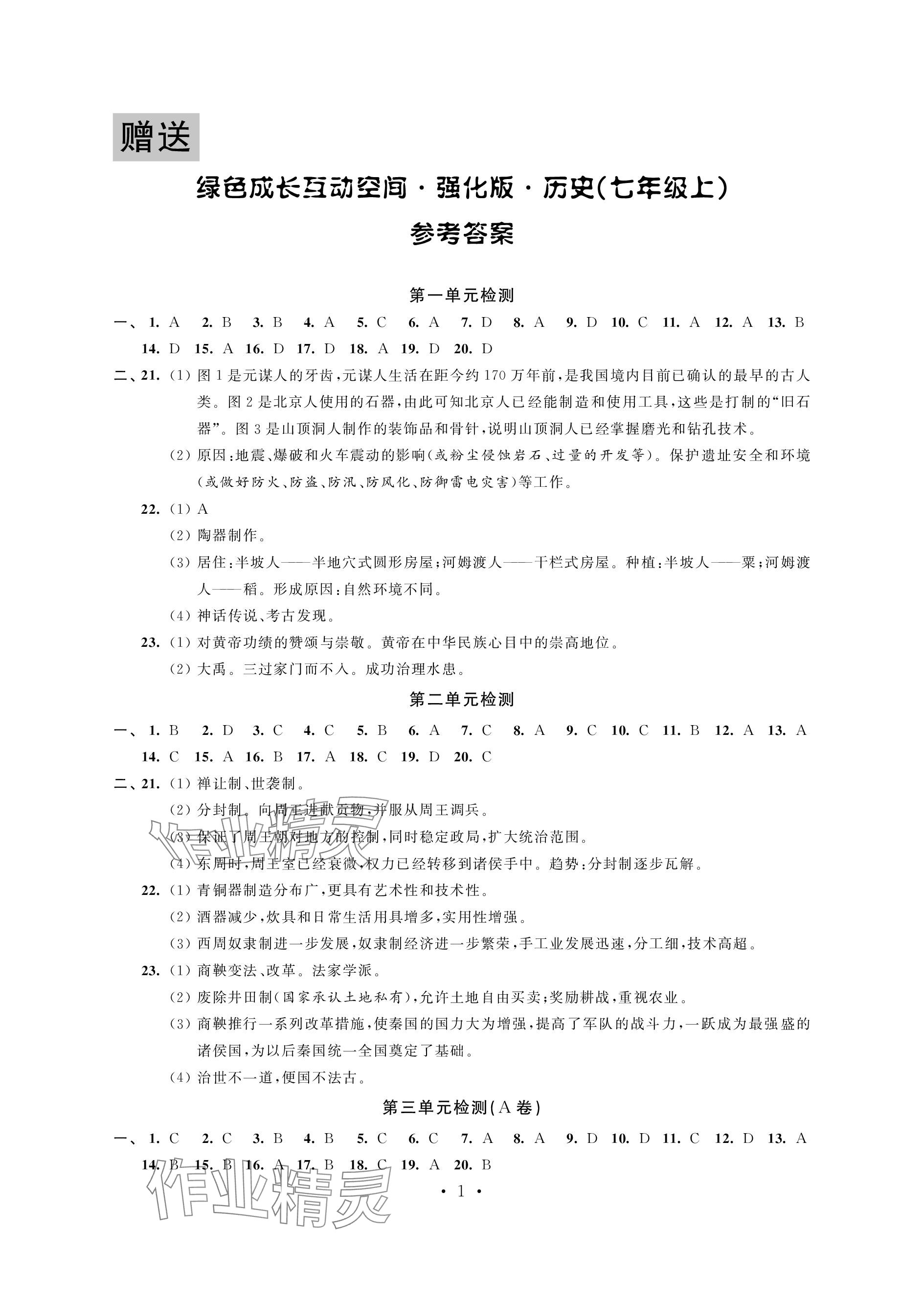 2023年綠色成長互動空間配套練習七年級歷史上冊人教版強化版 參考答案第1頁