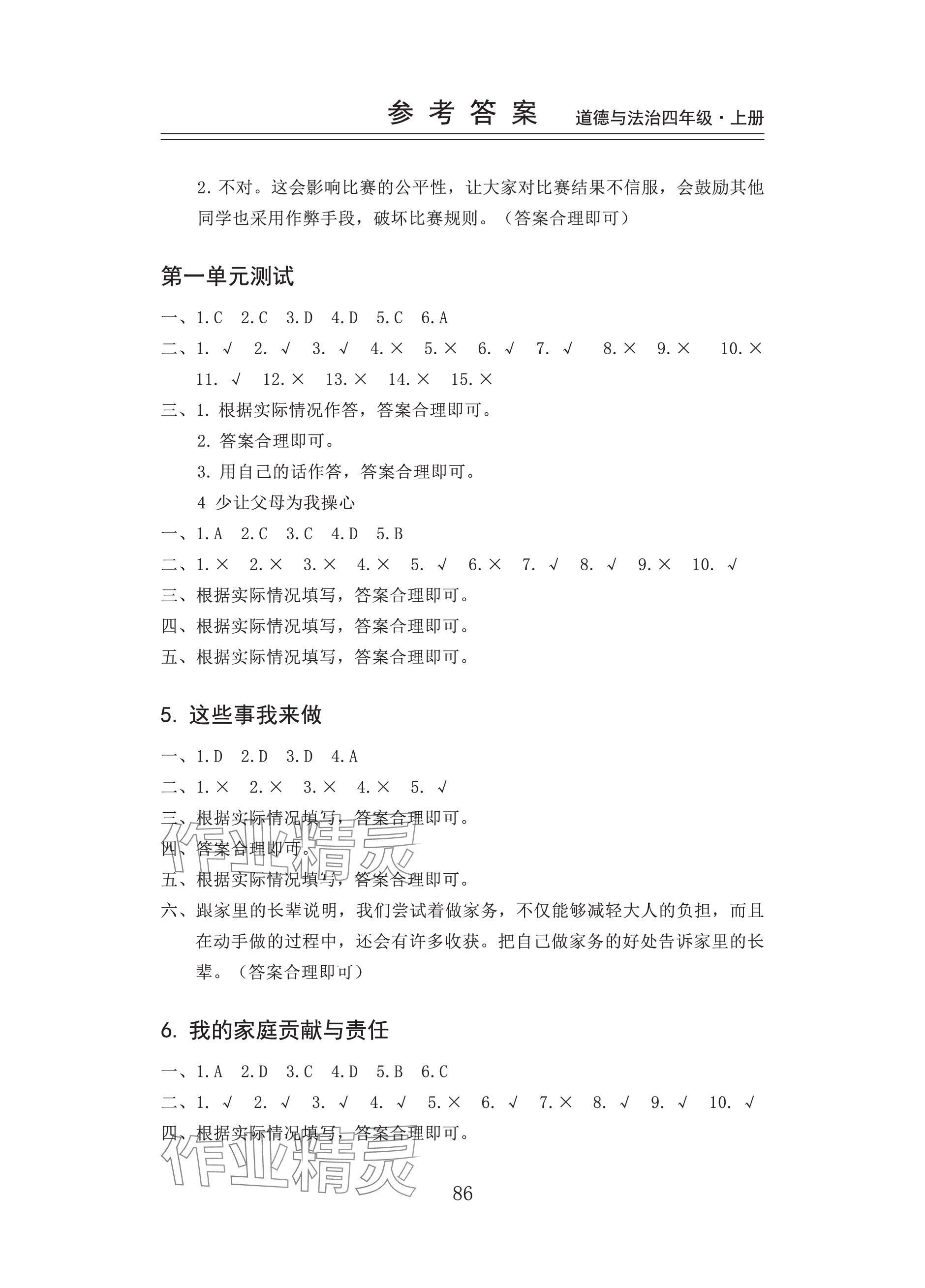 2023年新思維伴你學(xué)四年級(jí)道德與法治上冊(cè)人教版 參考答案第2頁(yè)